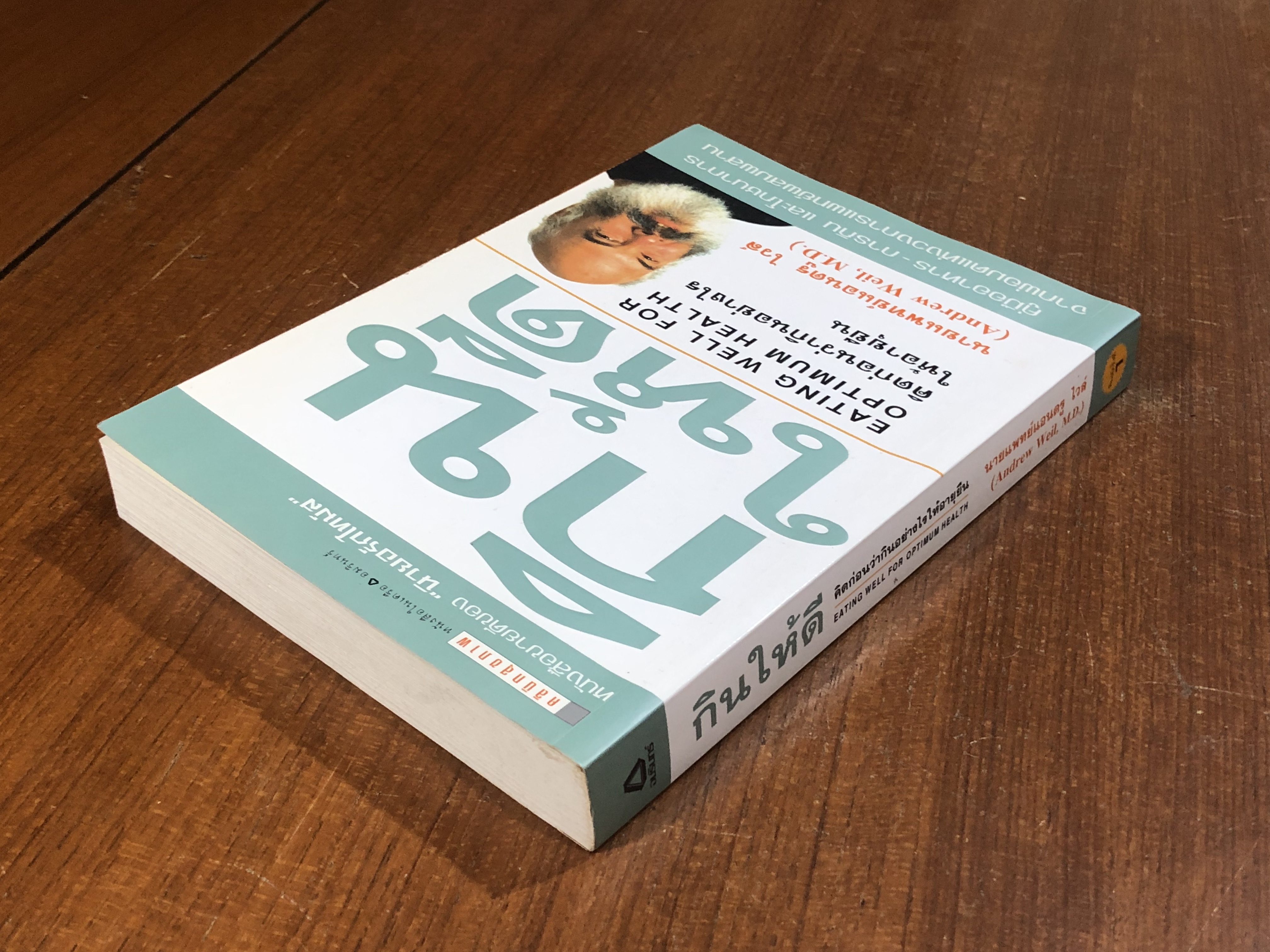 กินให้ดี / นายแพทย์แอนดรู ไวล์