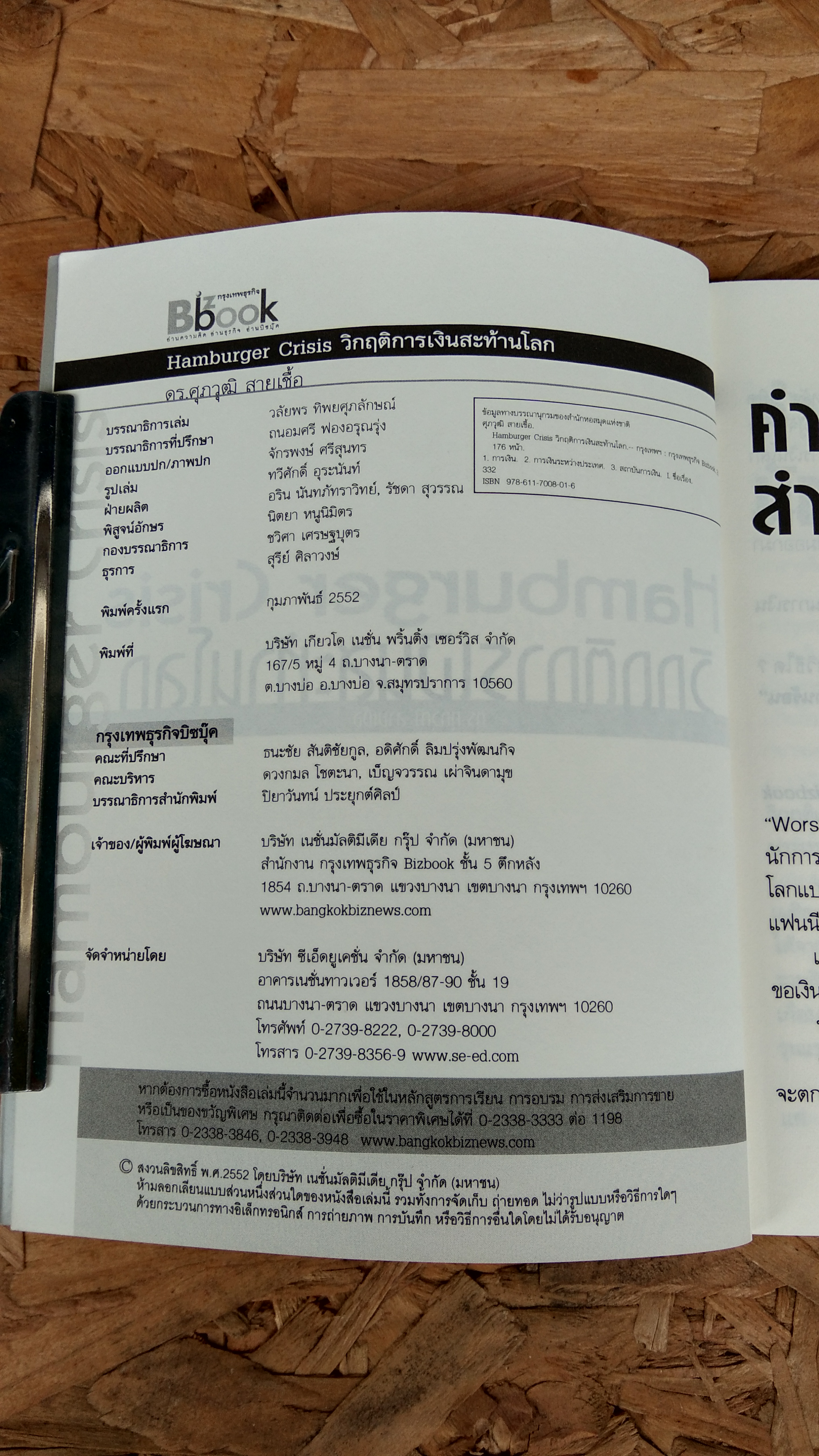 HAMBURGER CRISIS วิกฤตการณ์เงินสะท้านโลก / ดร.ศุภวุฒิ สายเชื้อ