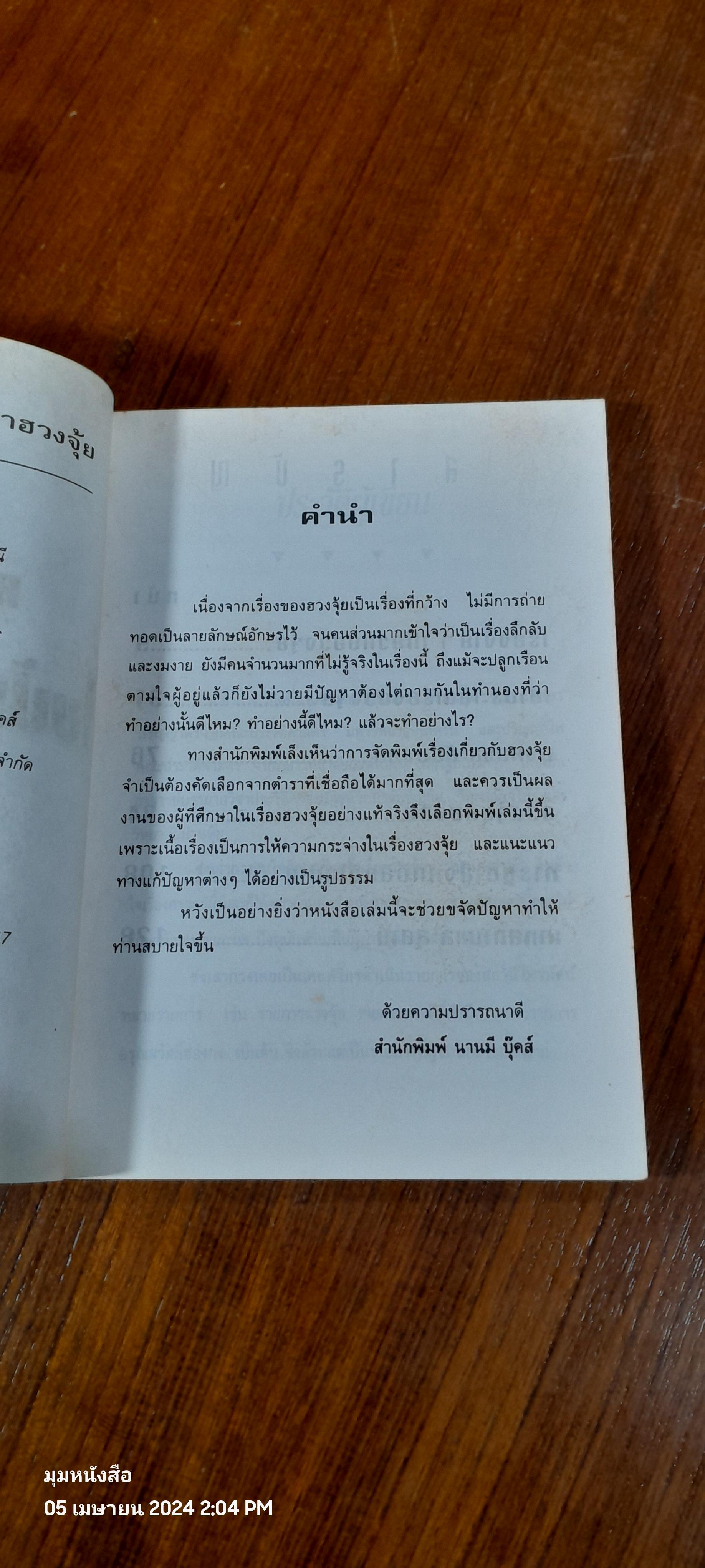 หมอดูชื่อดังไขปัญหาฮวงจุ้ย / พชรพงษ์ พรายมณี แปล