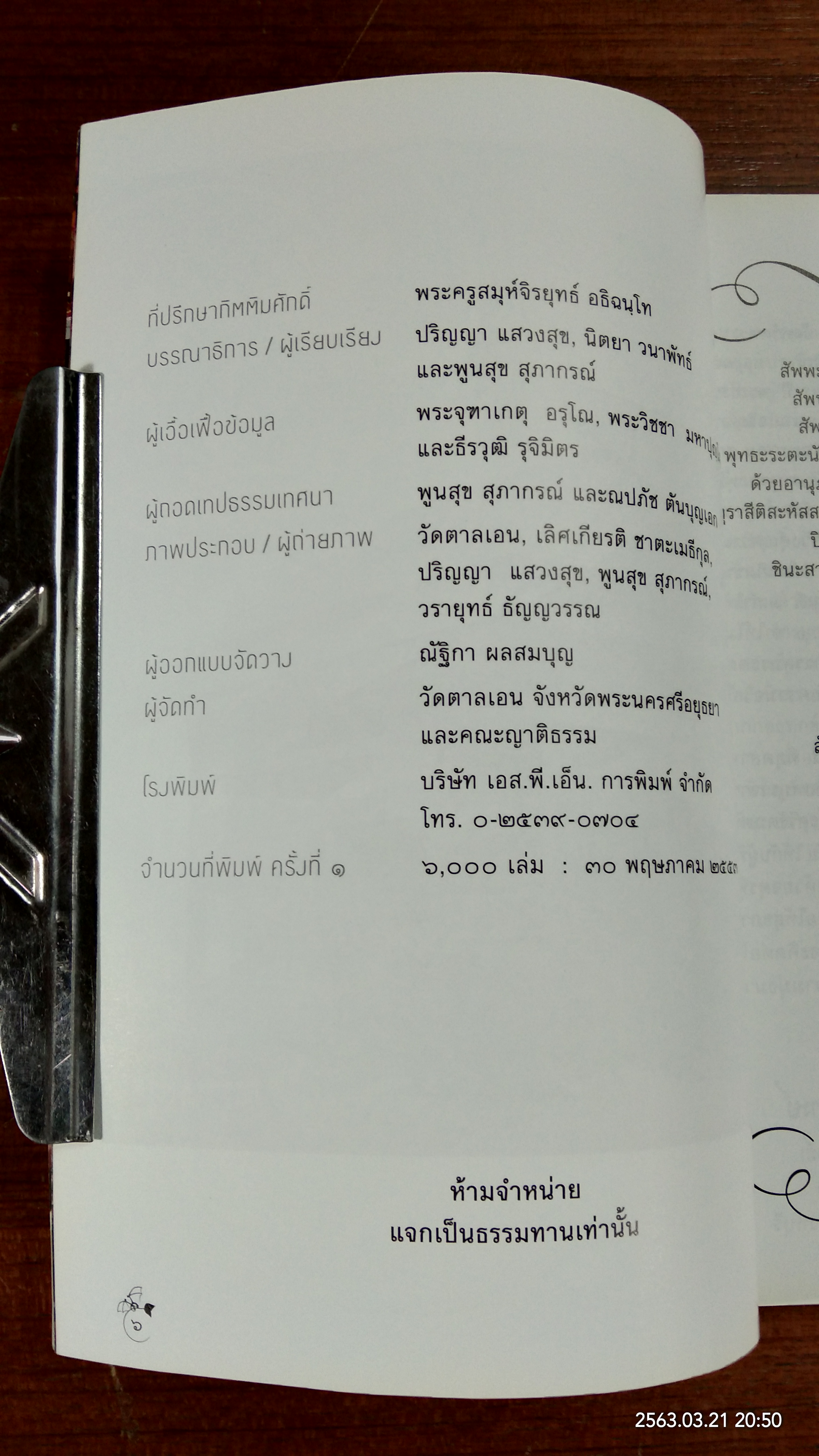 อาจริยบูชา ศาลาปฏิบัติธรรม "๘๐ ปี พระธรรมสิงหบุราจารย์ (จรัญ ฐิตธมฺโม)" (มีรอยโดนน้ำ)