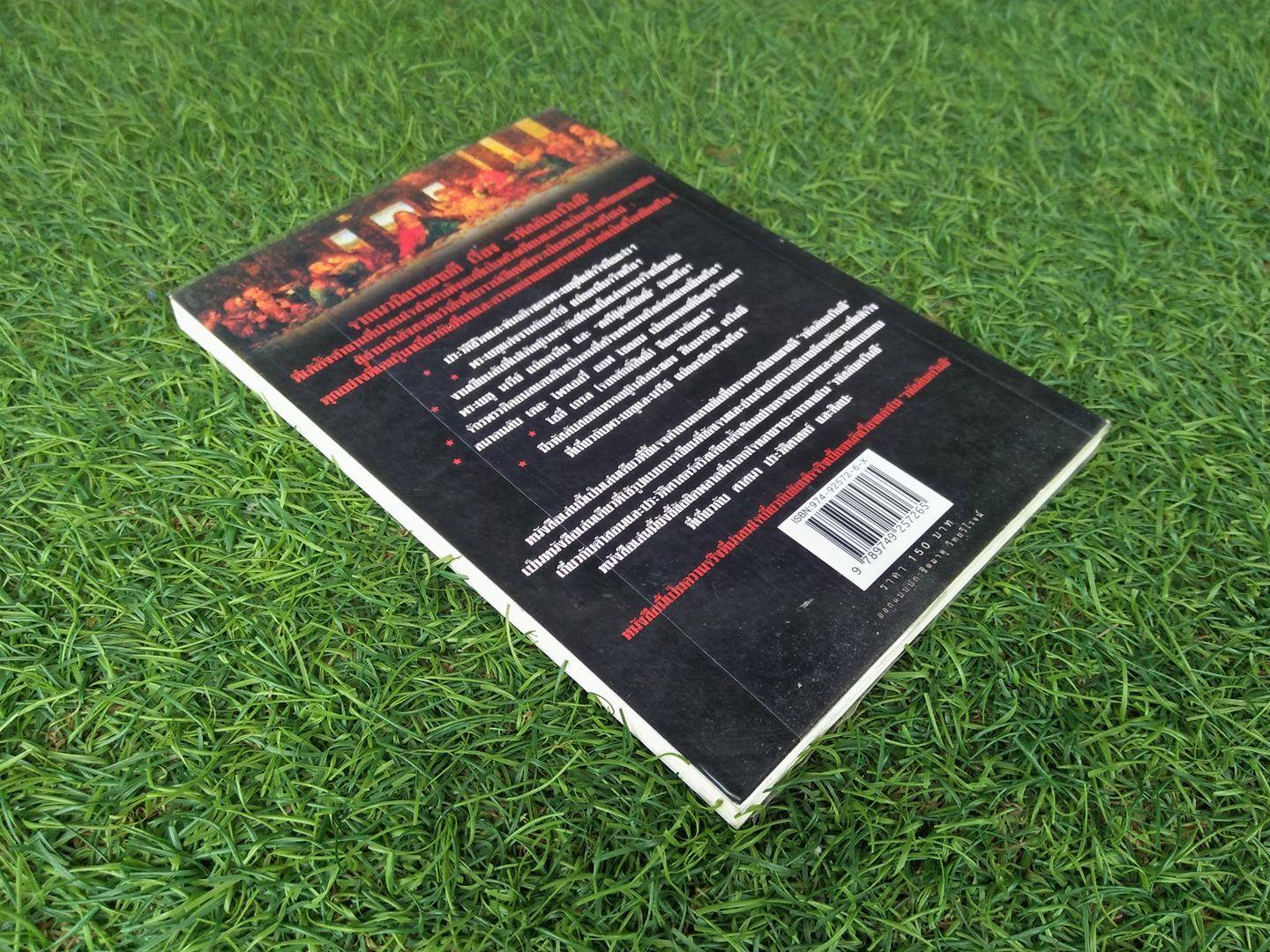 ถอดรหัสลับ ดาวินซี ความจริงเบื้องหลังนิยาย / AM WELBORN