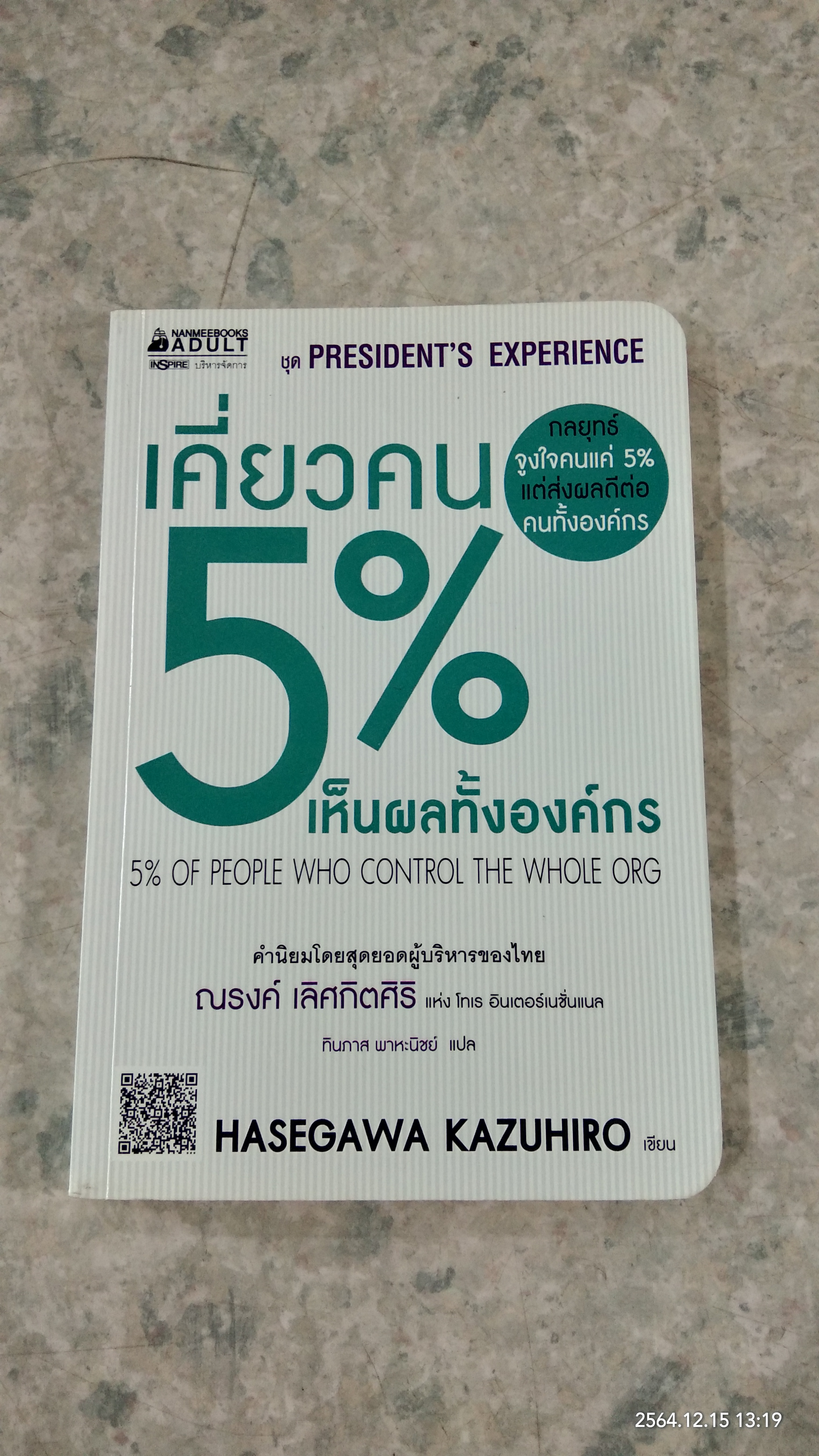 เคี่ยวคน 5% เห็นผลทั้งองค์กร / ฮาเซงาวะ คะซูฮิโระ