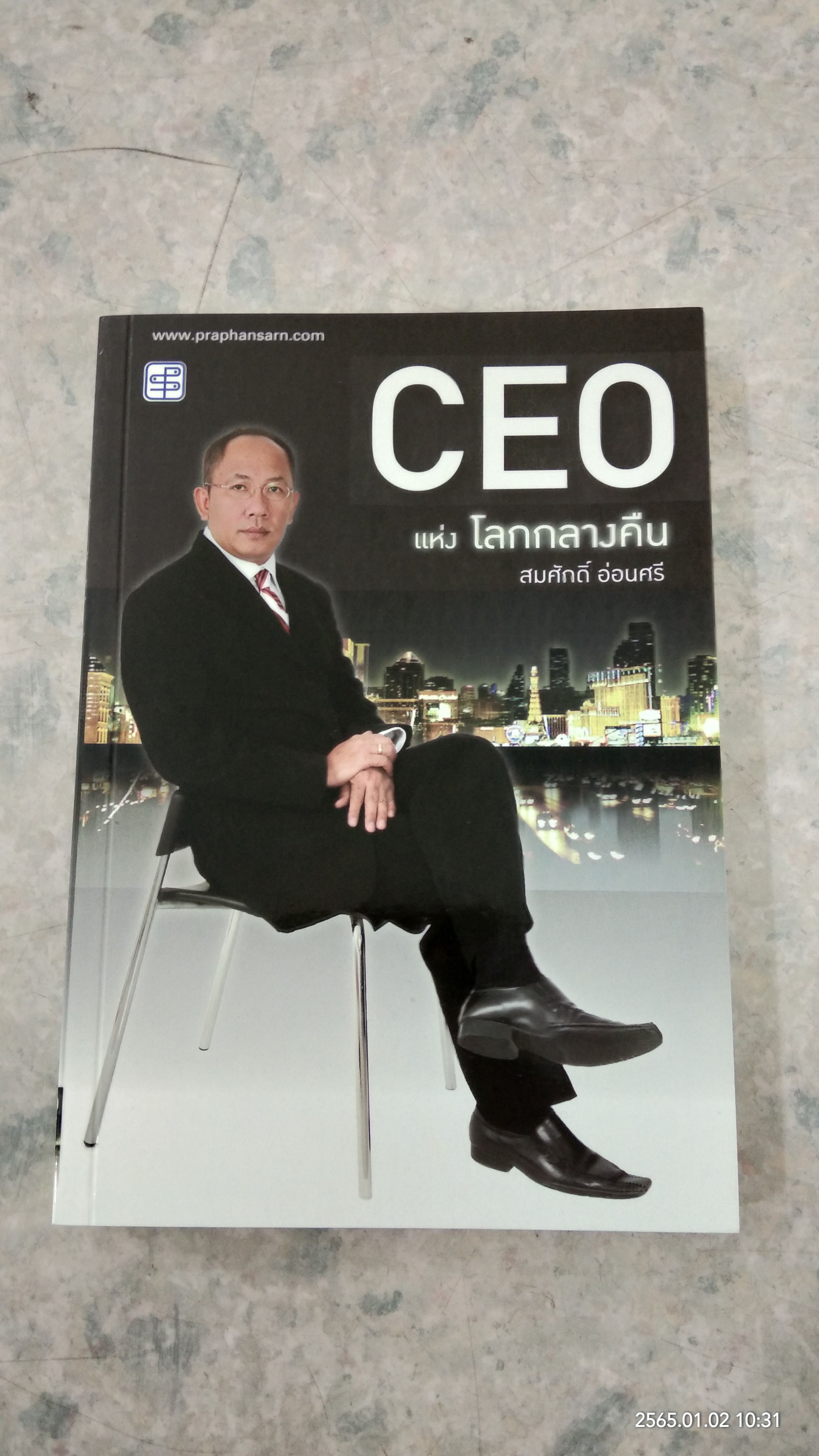 CEO แห่งโลกกลางคืน / สมศักดิ์ อ่อนศรี