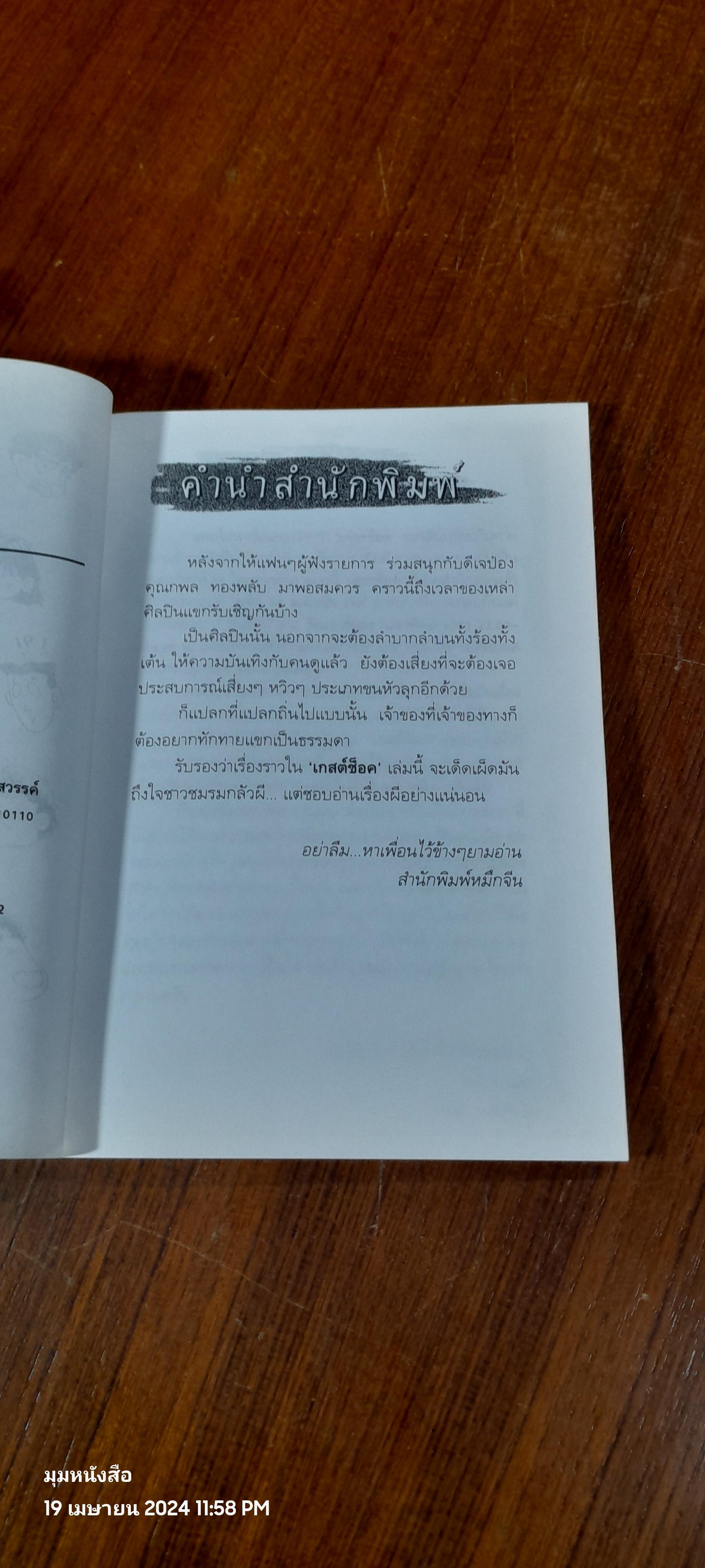 90 เกสต์ช็อค / กพล ทองพลับ