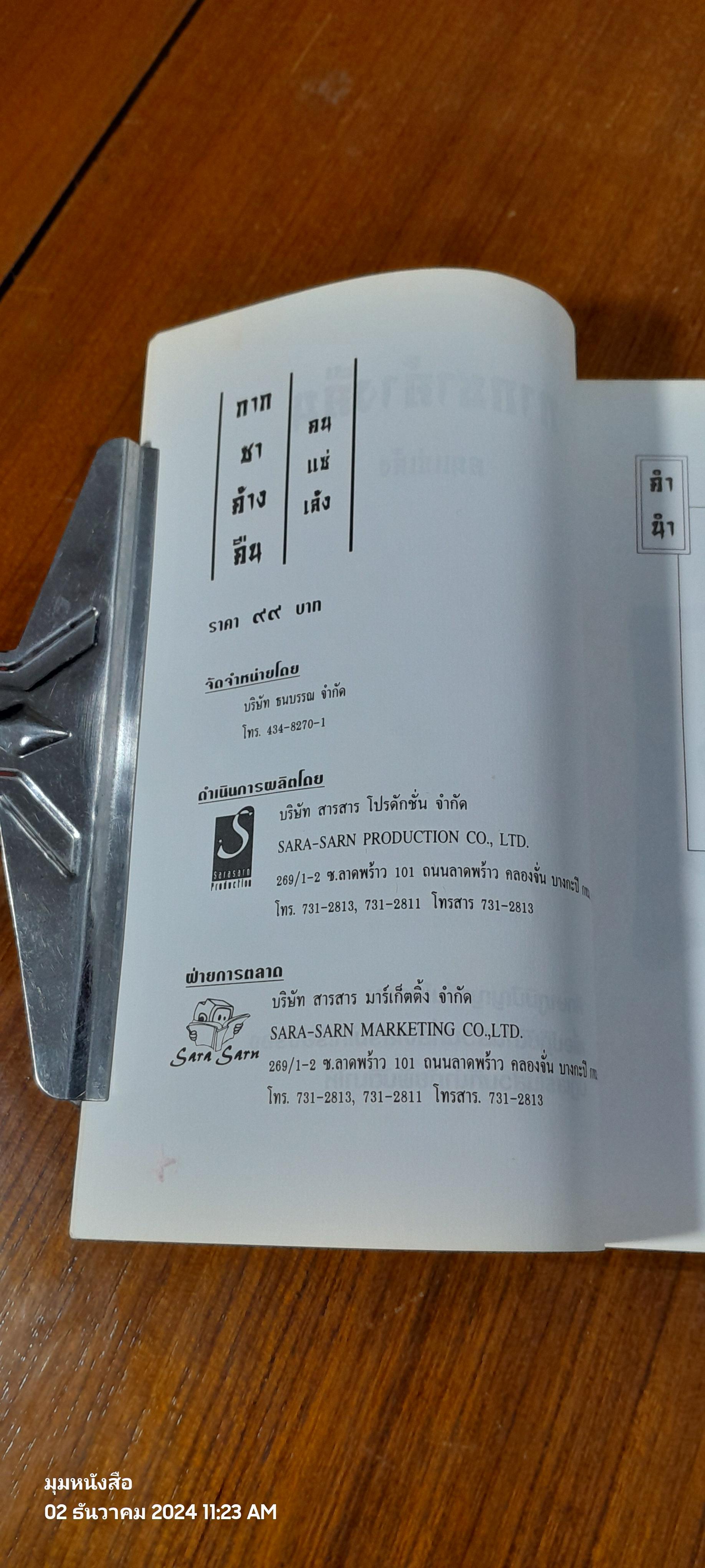 กากชาค้างคืน / คนแซ่เล้ง