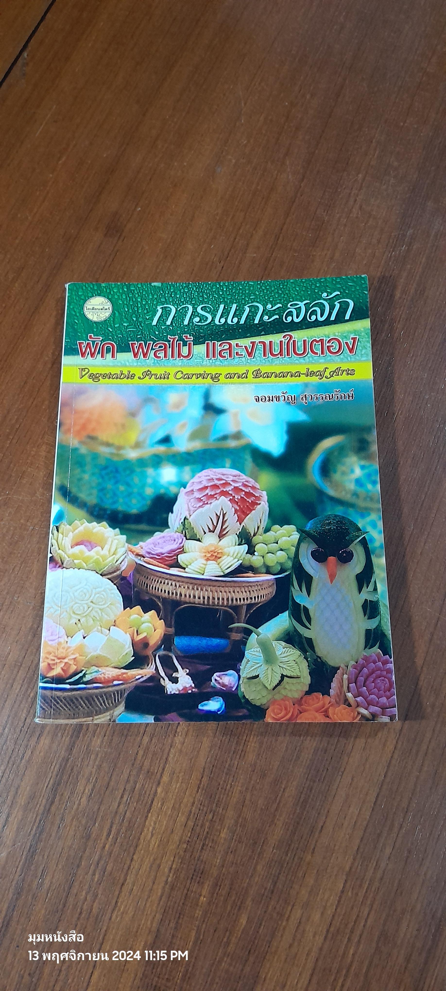 การแกะสลักผัก ผลไม้ และงานใบตอง / จอมขวัญ สุวรรณรักษ์