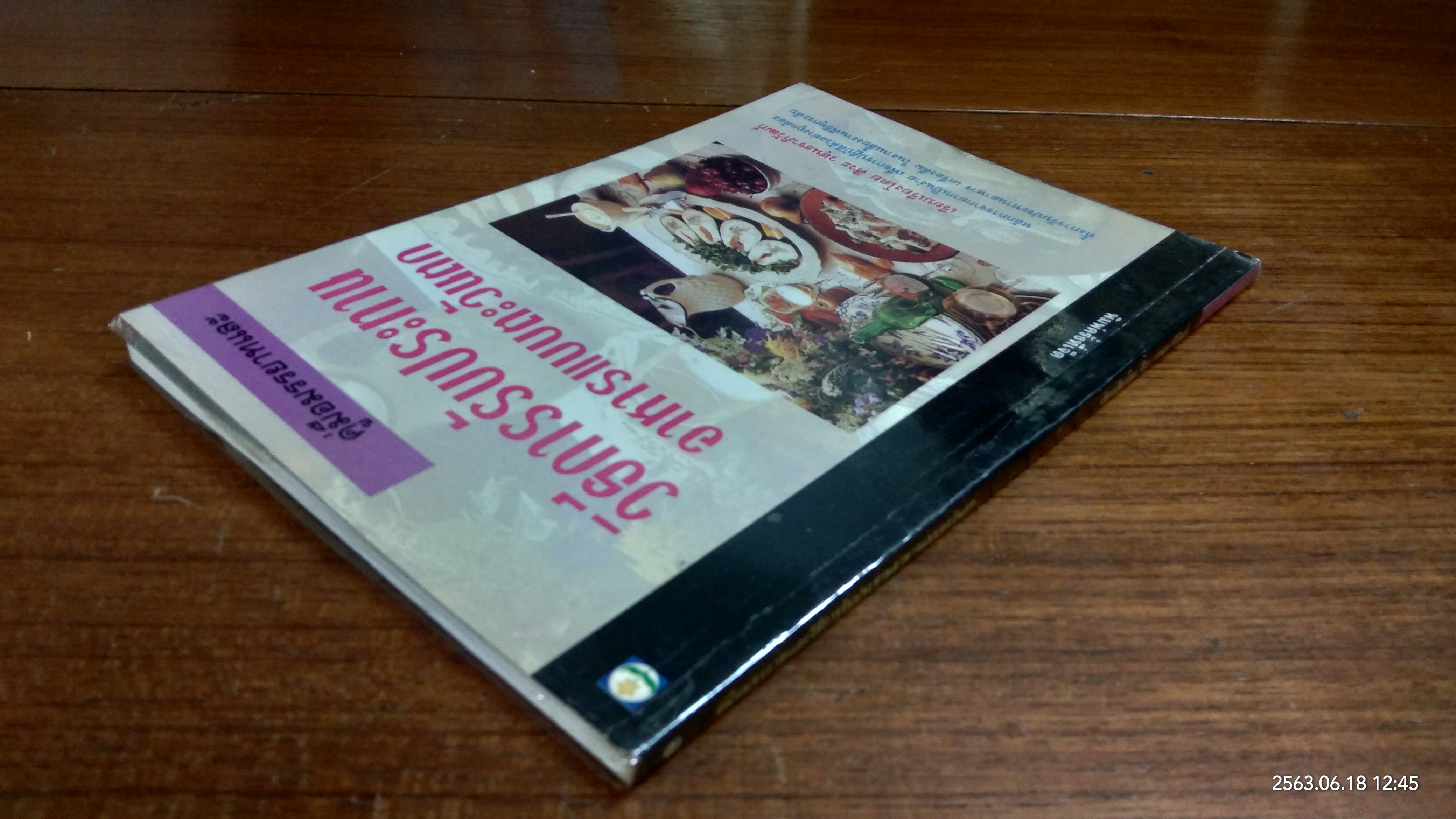 วิธีการรับประทานอาหารแบบตะวันตก / ศิวะ วสุนธราภิวัฒก์