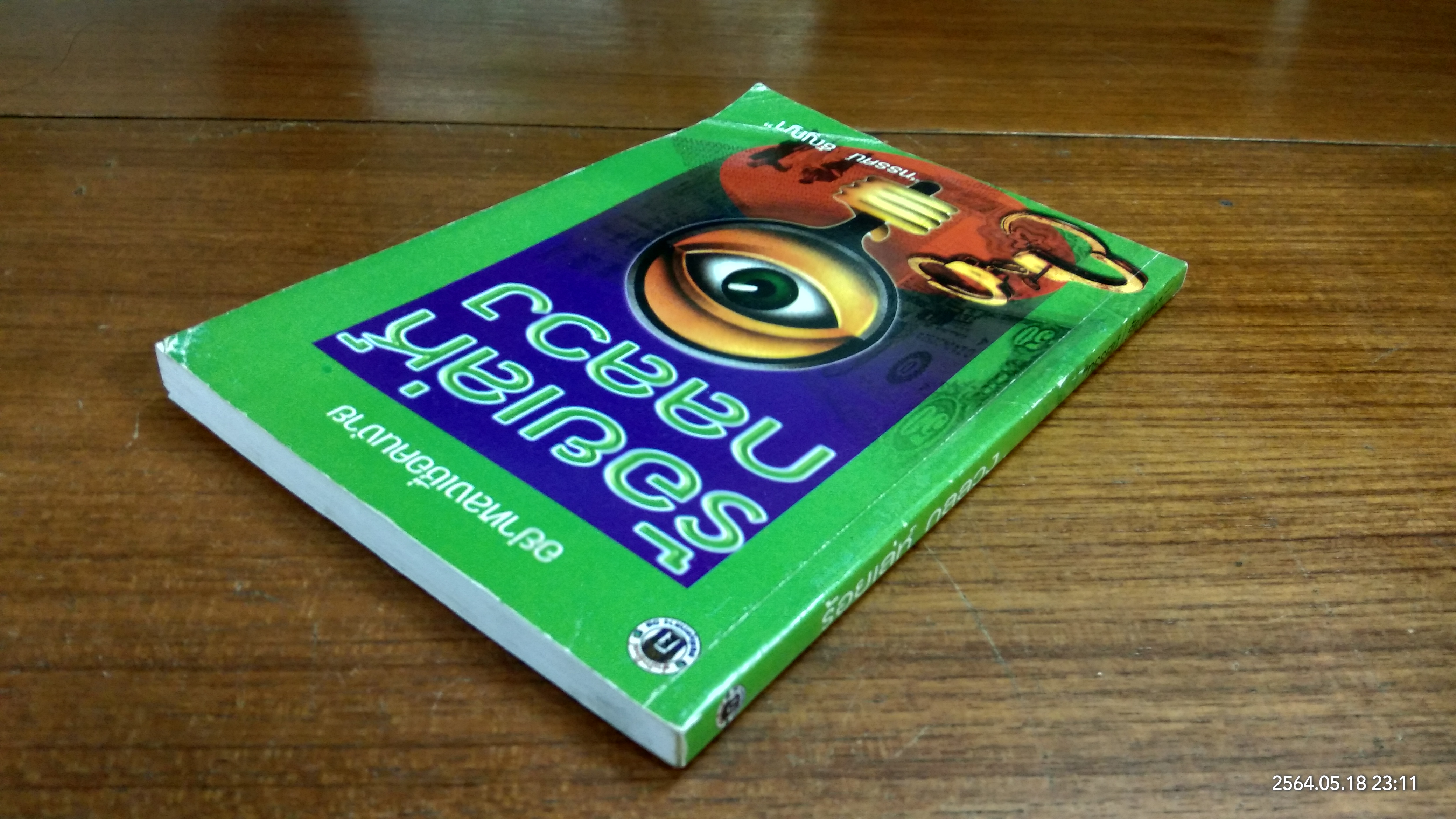 ร้อยเล่ห์กลลวง / ทรรศน์ ธัญญา