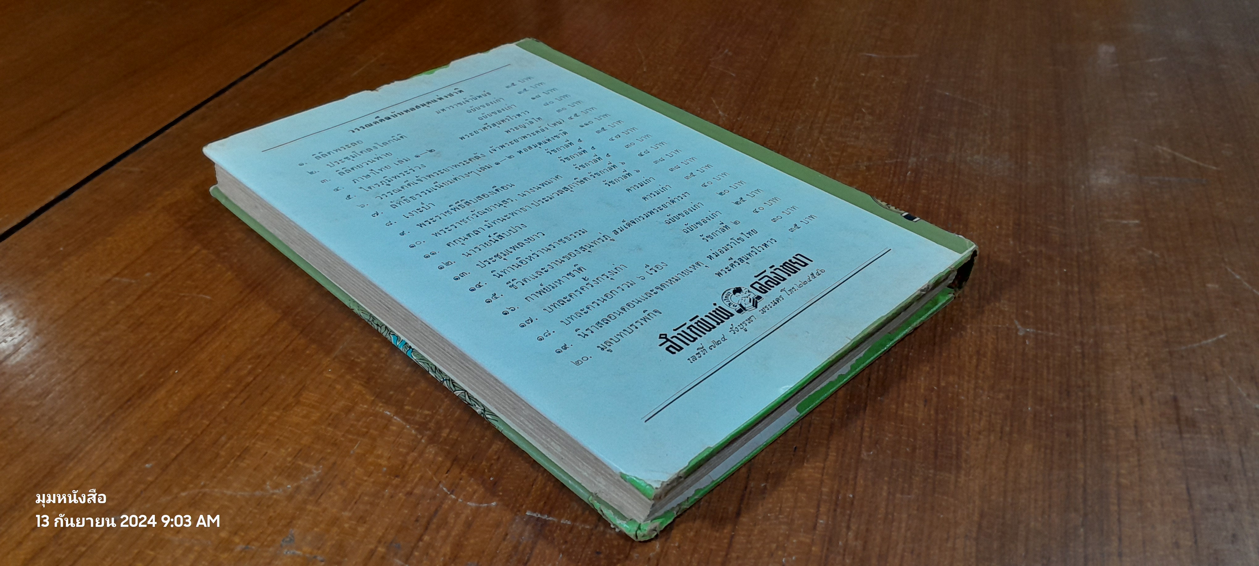 พระลอ ร้อยแก้ว / เชื้อชื่น ศรียาภัย