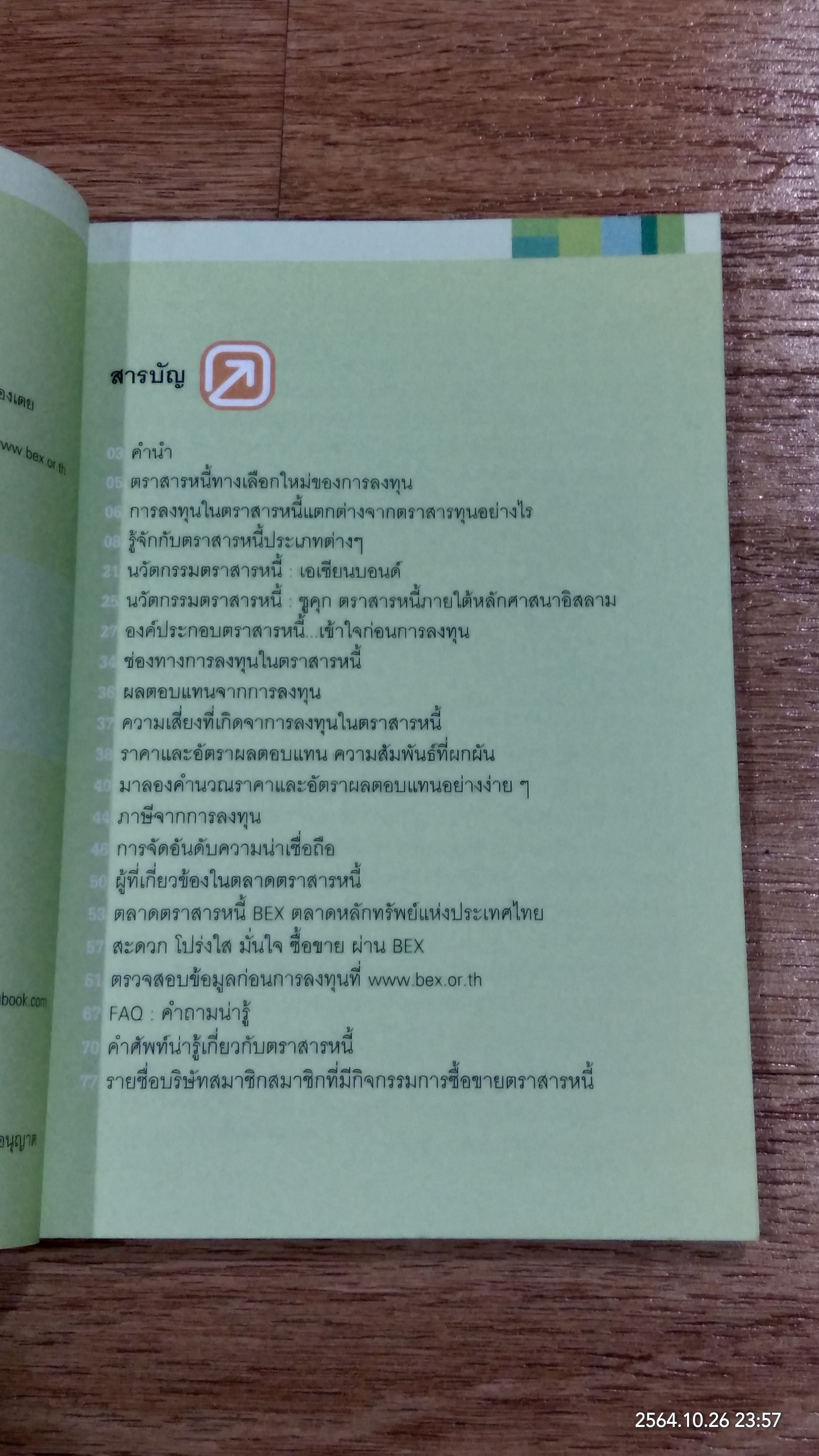 รอบรู้เรื่อง ตลาดตราสารหนี้ / BEX