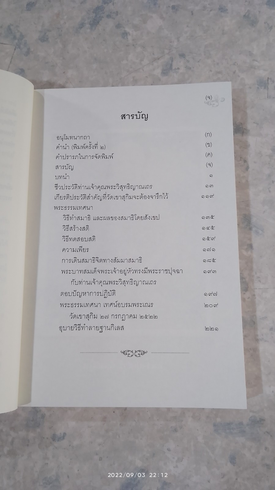 ชีวประวัติ และพระธรรมเทศนา ท่านเจ้าคุณพระวิสุทธิญาณเถร (พระอาจารย์สมชาย ฐิตวิริโย)