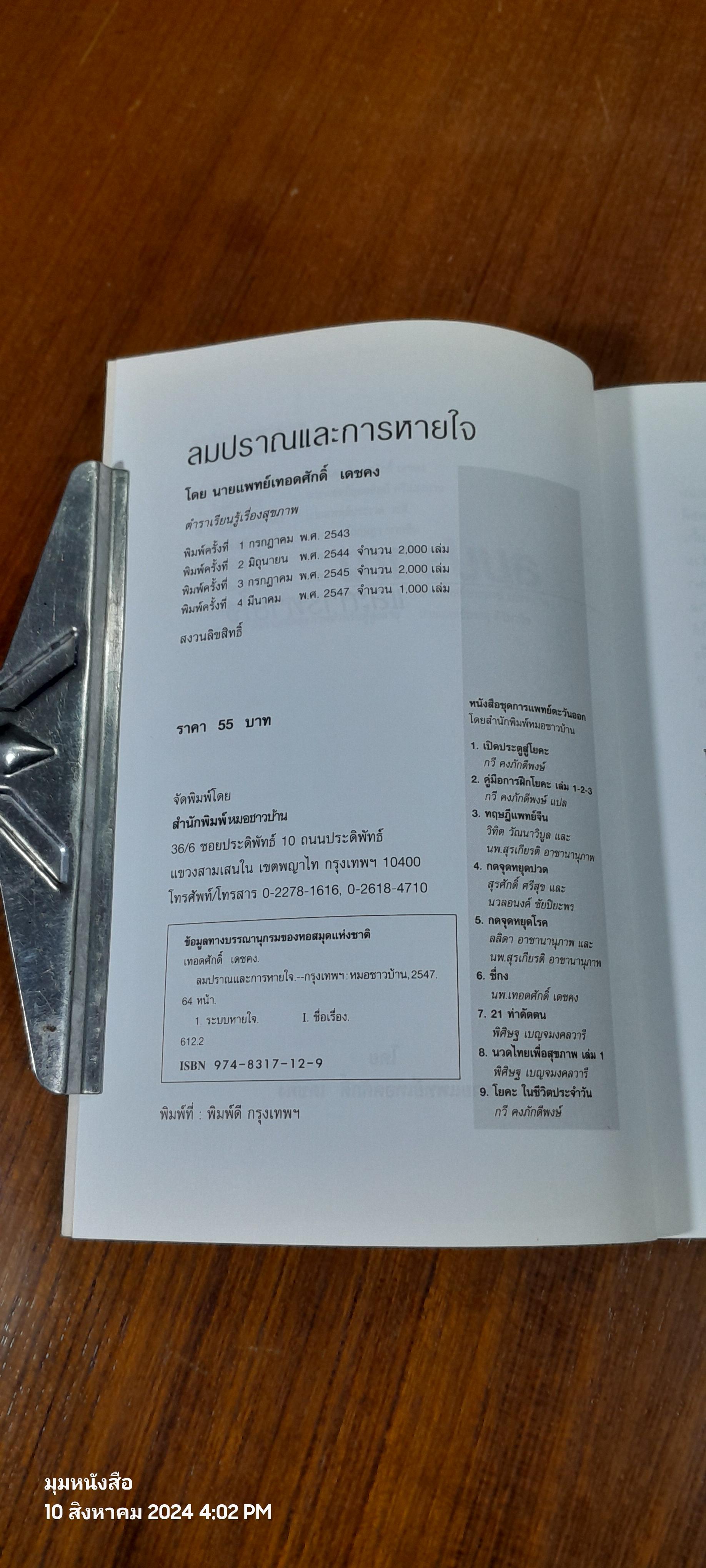 ลมปราณและการหายใจ / นพ.เทอดศักดิ์ เดชคง