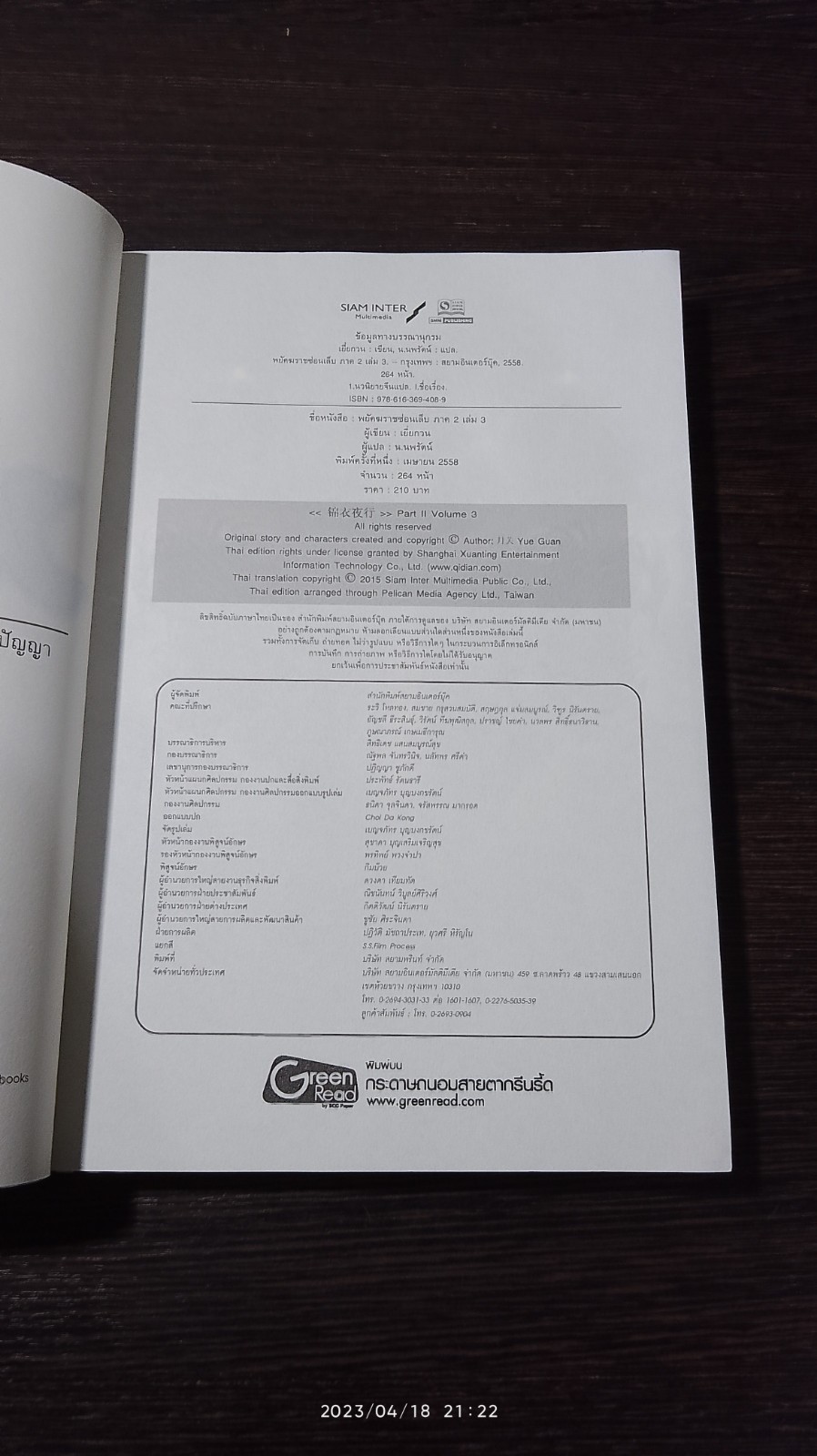 พยัคฆราช ซ่อนเล็บ ภาค 2 เล่ม 3 / เยี่ยกวน