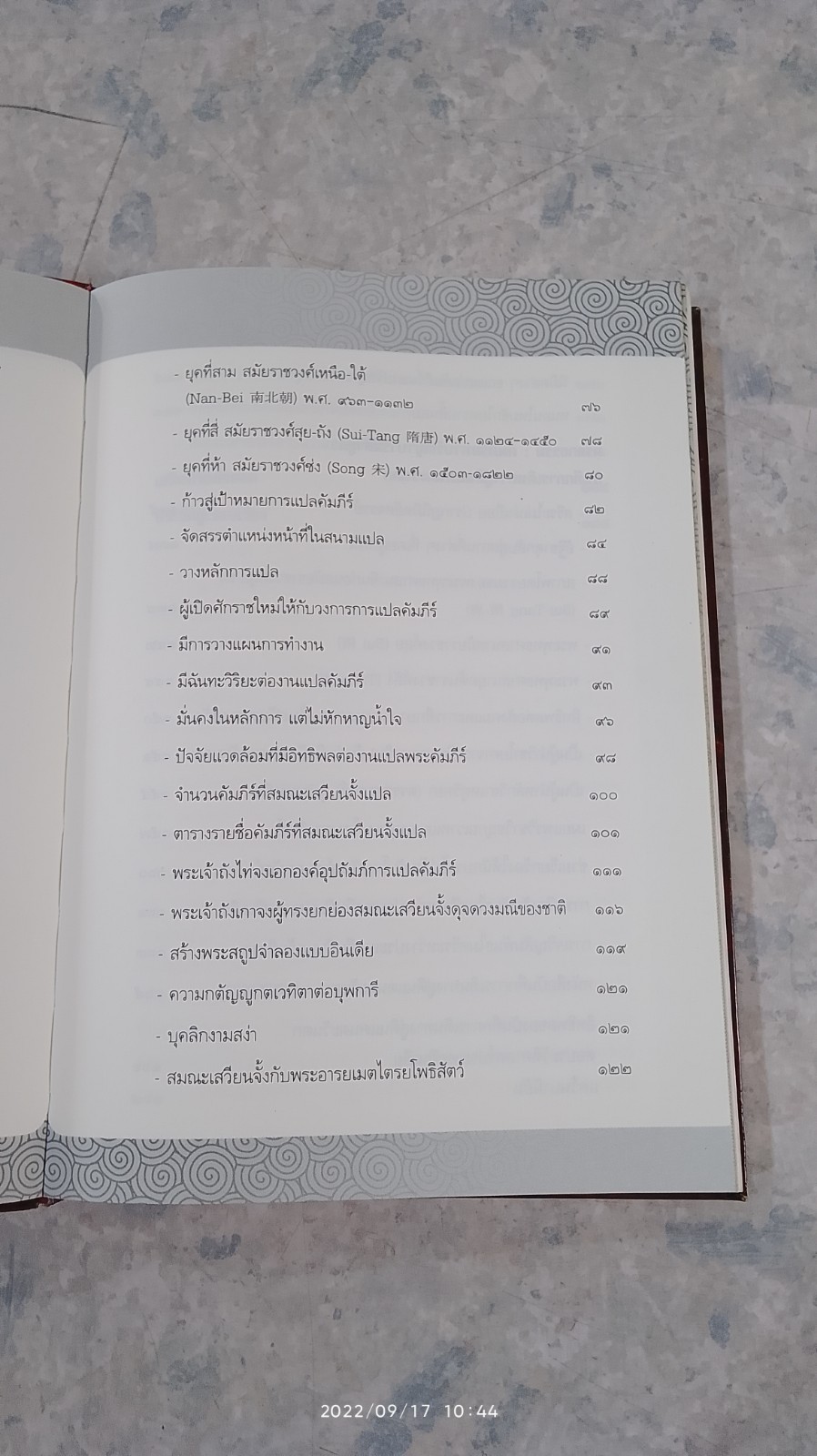 พระถังซัมจั๋ง ชีวิตจริงไม่อิงนิยาย / อุษา โลหะจรูญ