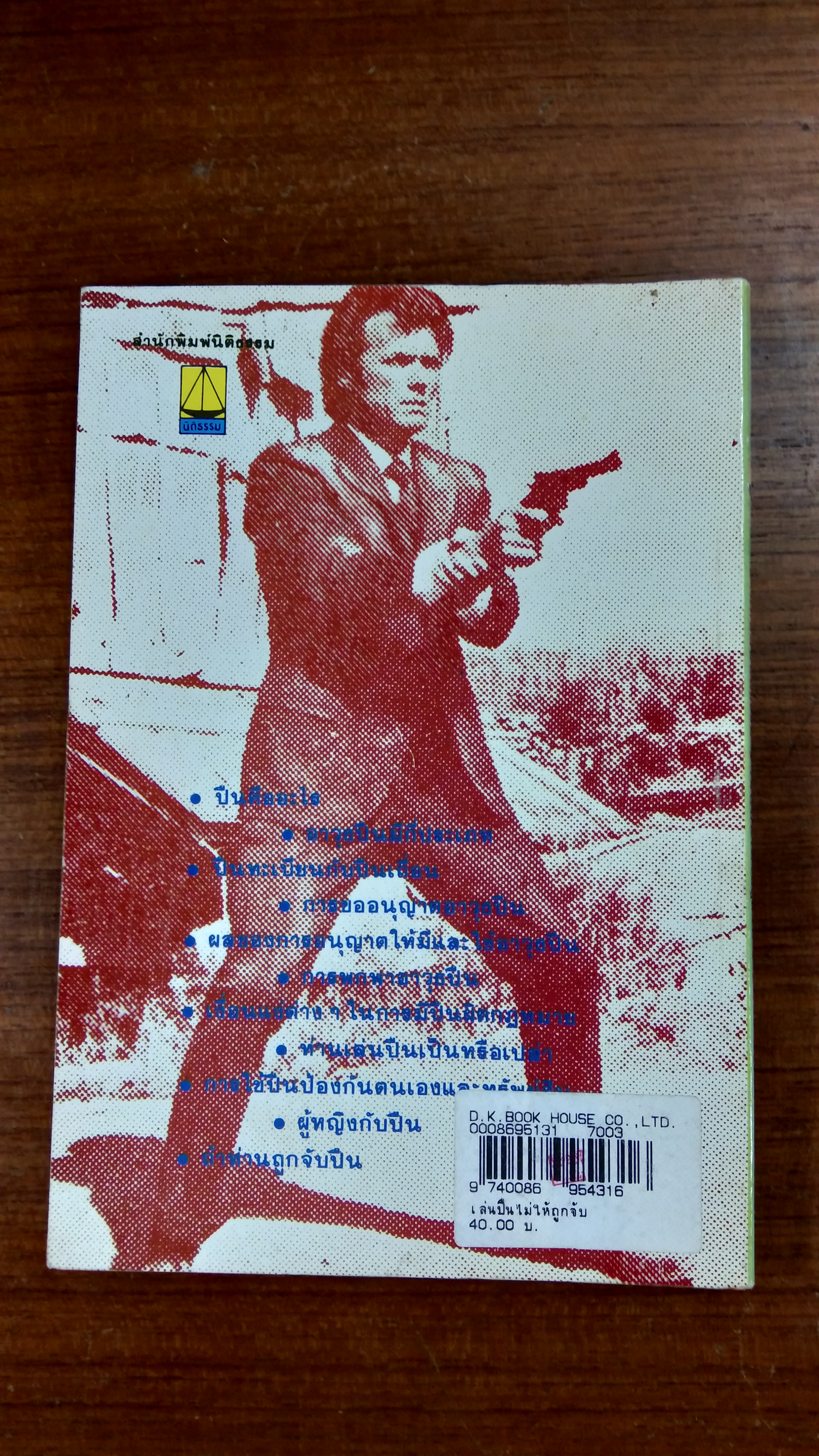 เล่นปืนไม่ให้ถูกจับ / สมพร พรหมหิตาธร