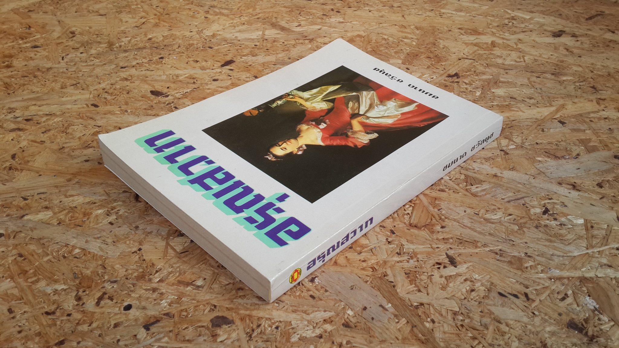 อรุณเสวาท / ชมนาด ชวัลนุช