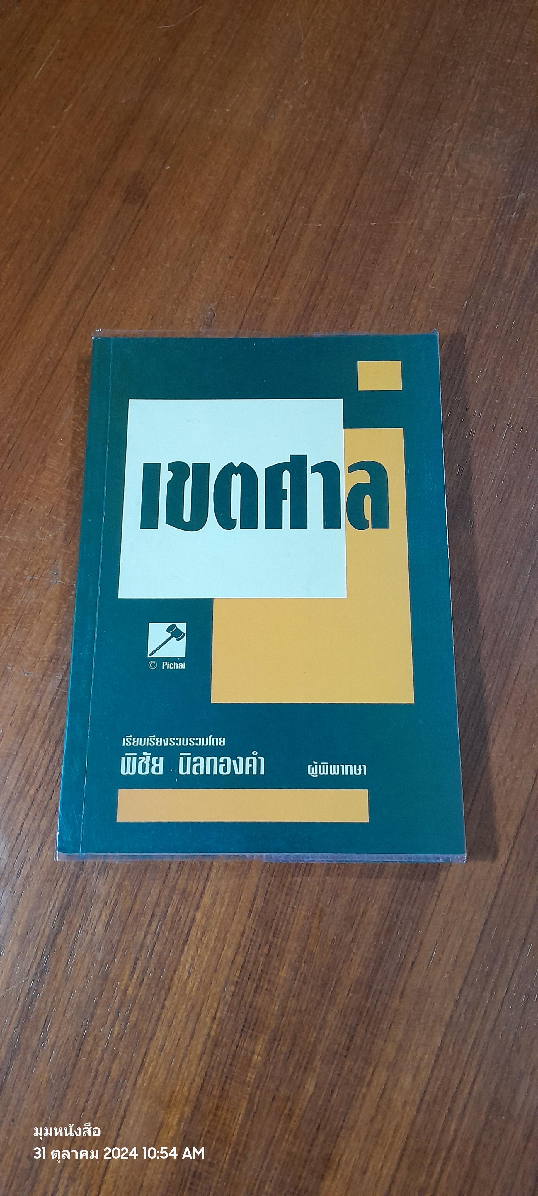 เขตศาล / พิชัย นิลทองคำ