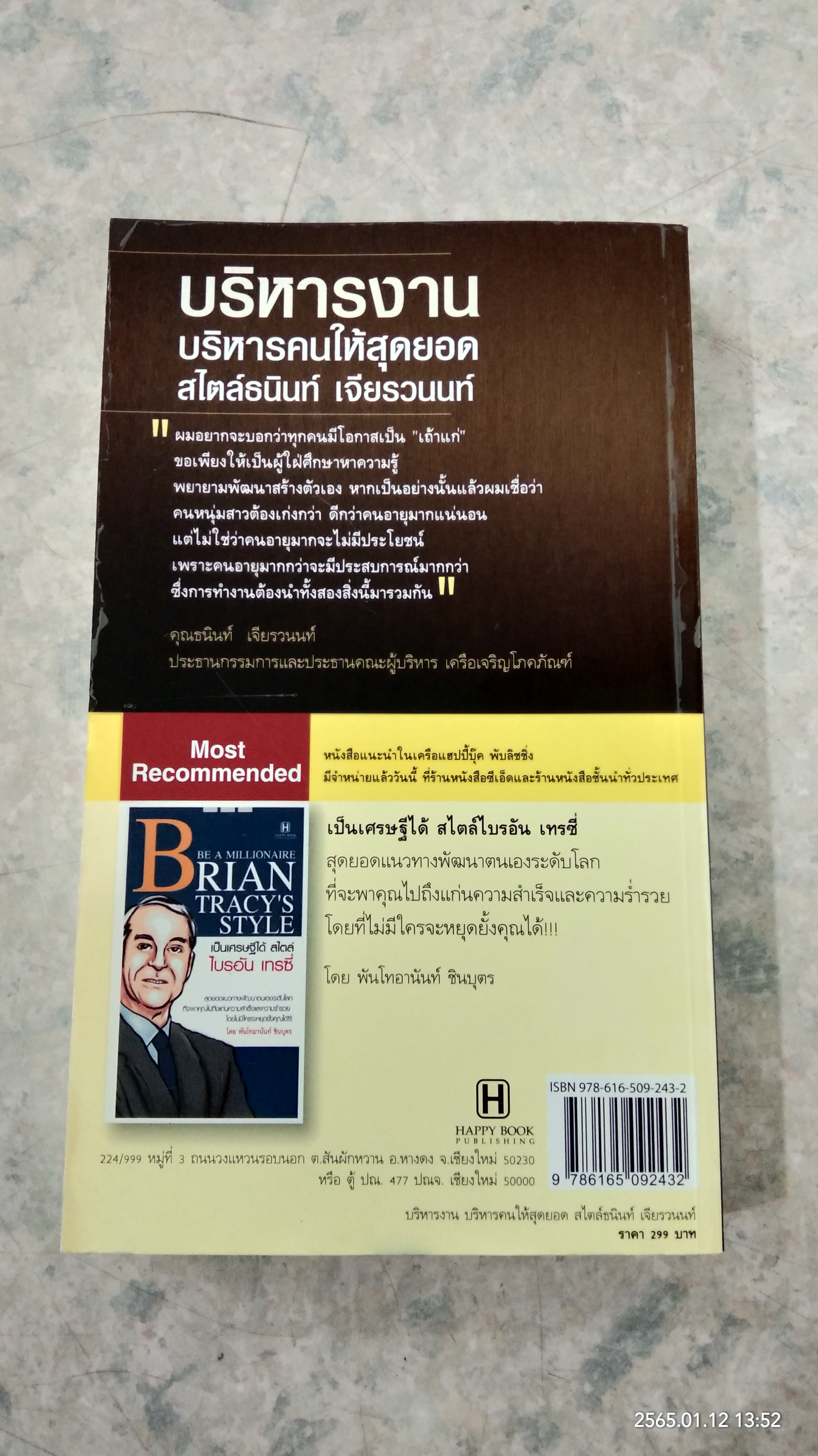 บริหารงาน บริหารคนให้สุดยอด สไตล์ธนินท์ เจียรวนนท์ / ทศ คณนาพร
