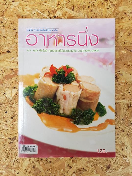 อาหารนึ่ง / ม.ล. อุบล ดีสวัสดิ์