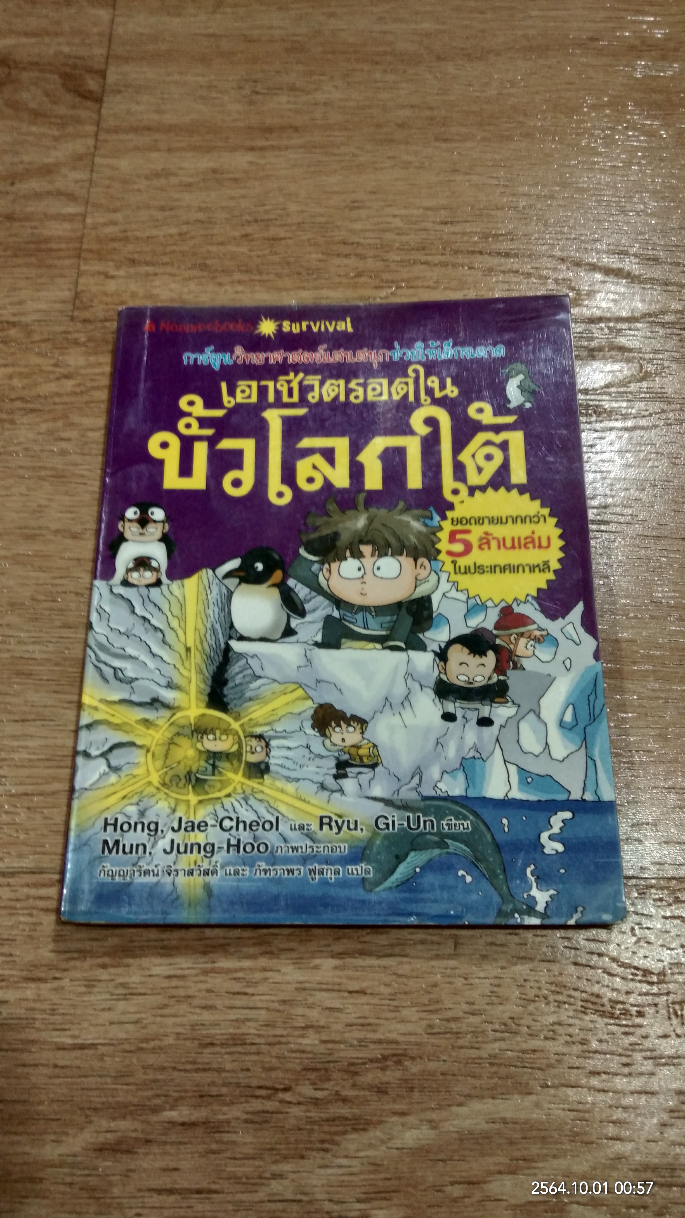 เอาชีวิตรอดในขั้วโลกใต้
