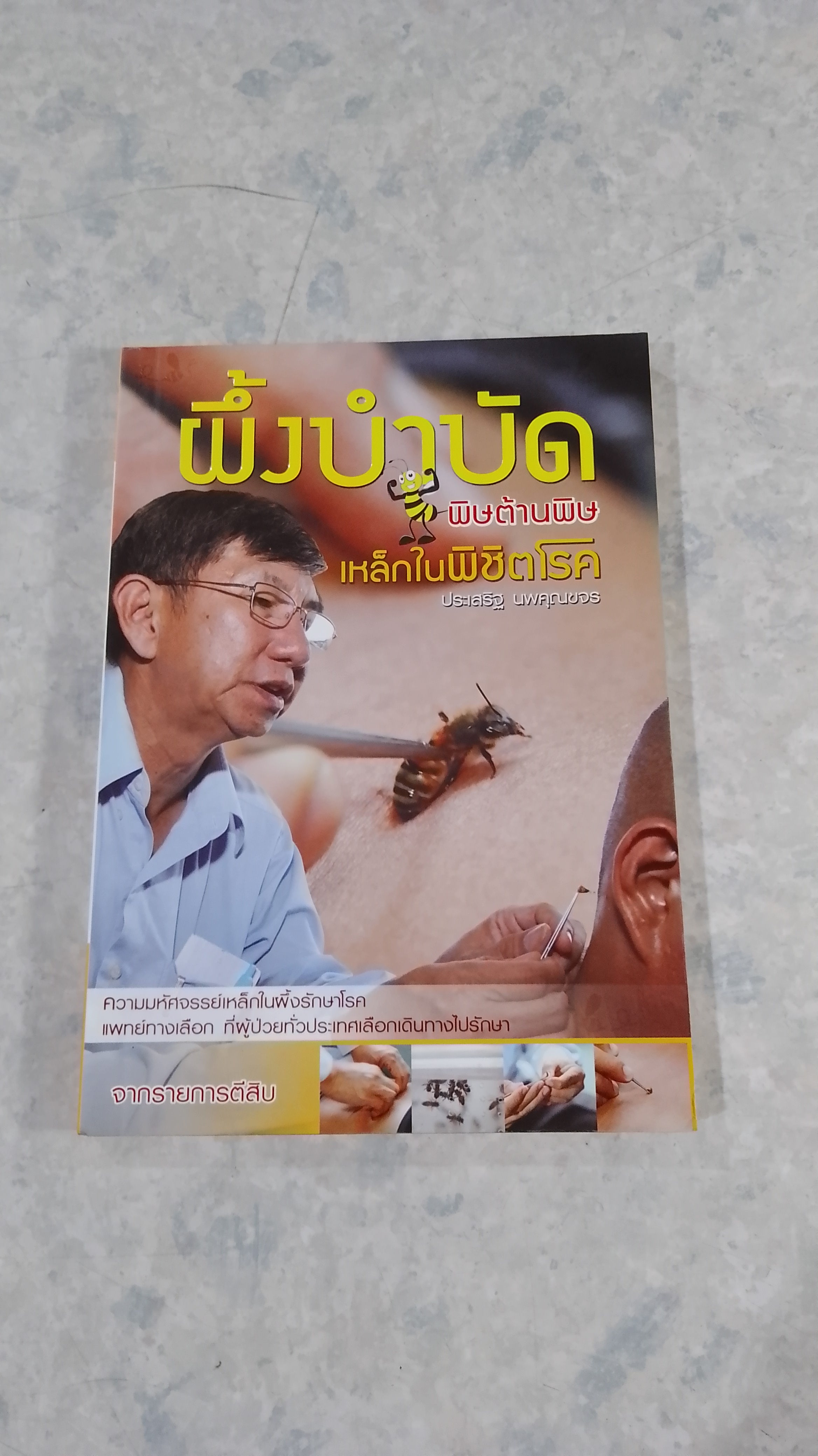 ผึ้งบำบัด พิษต้านพิษ เหล็กในพิชิตโรค / ประเสริฐ นพคุณขจร