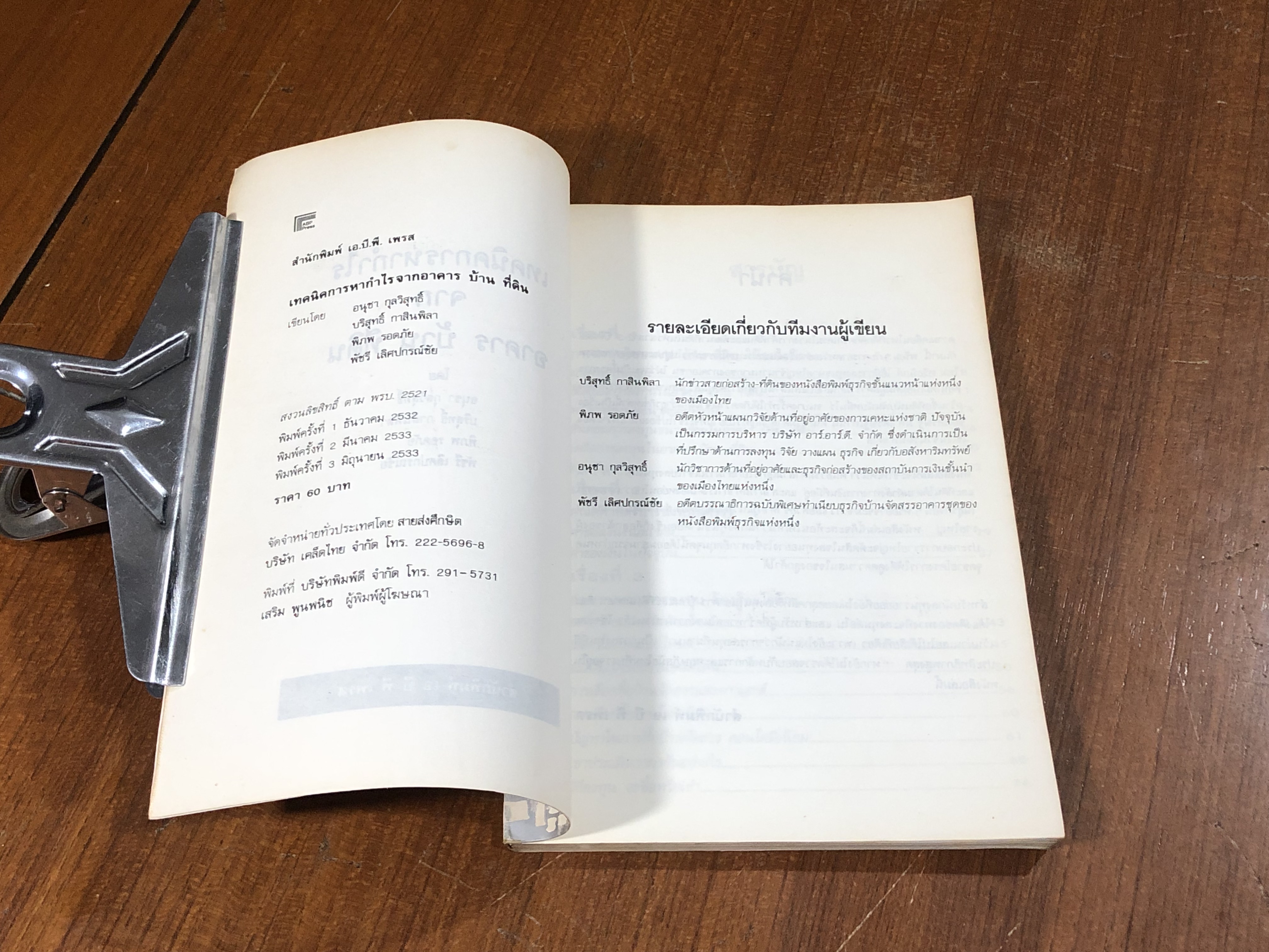 เทคนิคการหากำไร จากอาคาร-บ้าน-ที่ดิน / อนุชา กุลวิสุทธิ์