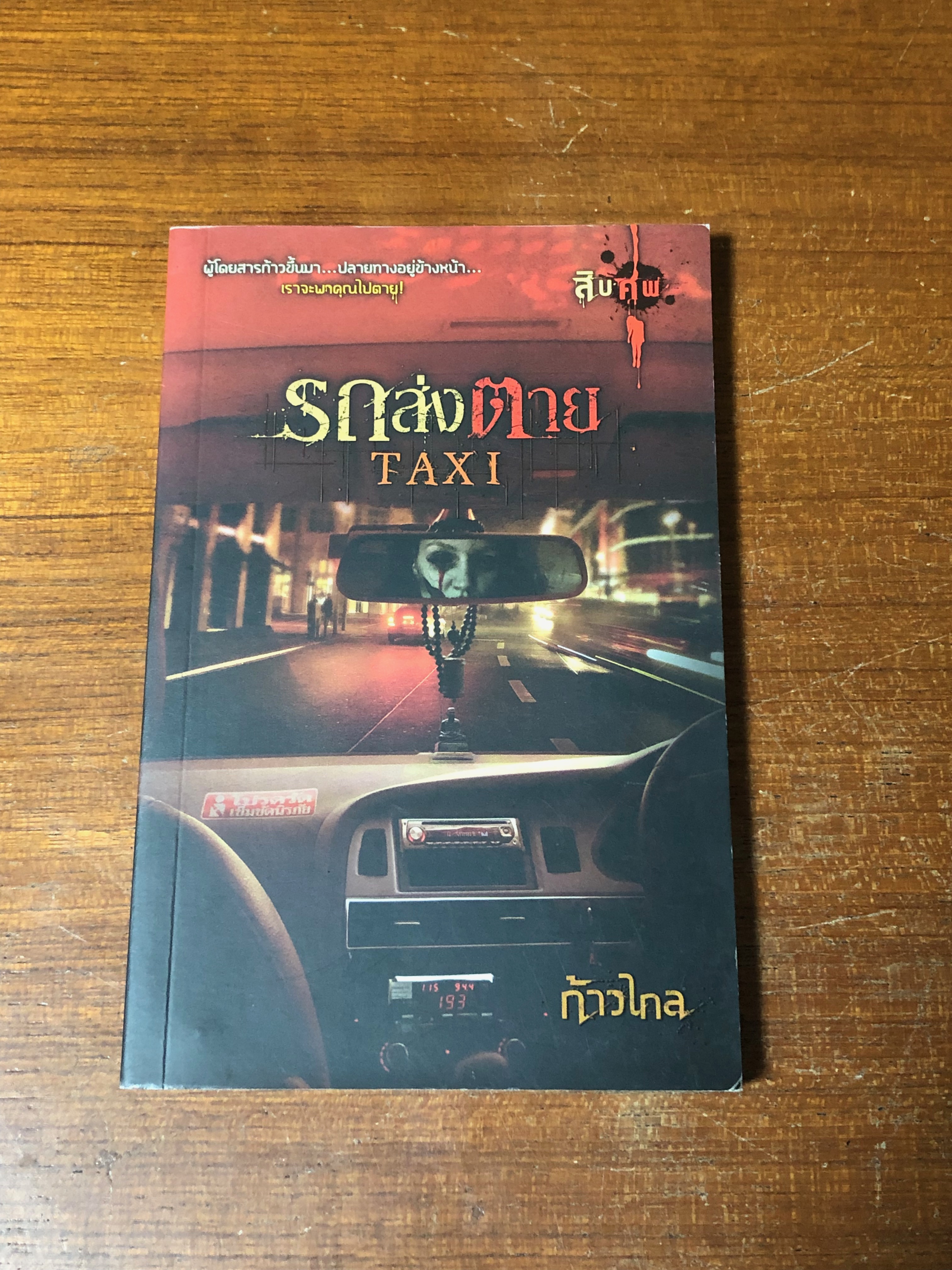 รถส่งตาย / ก้าวไกล