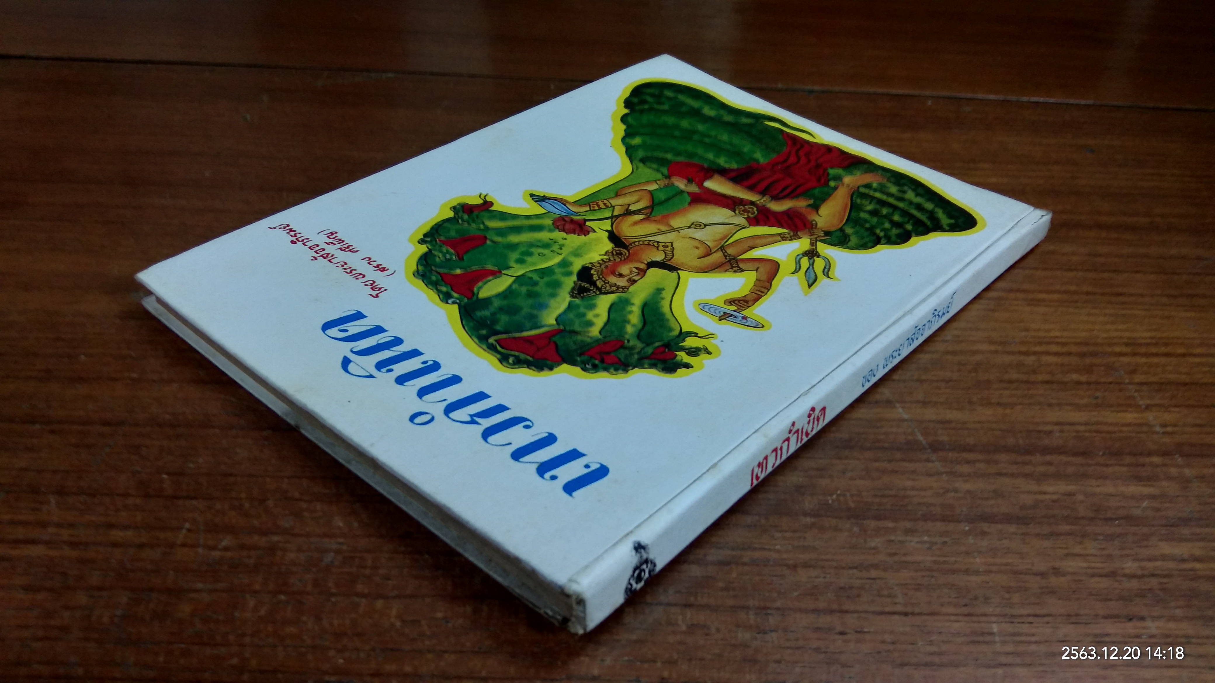 เทวกำเนิด / พระยาสัจจาภิรมย์