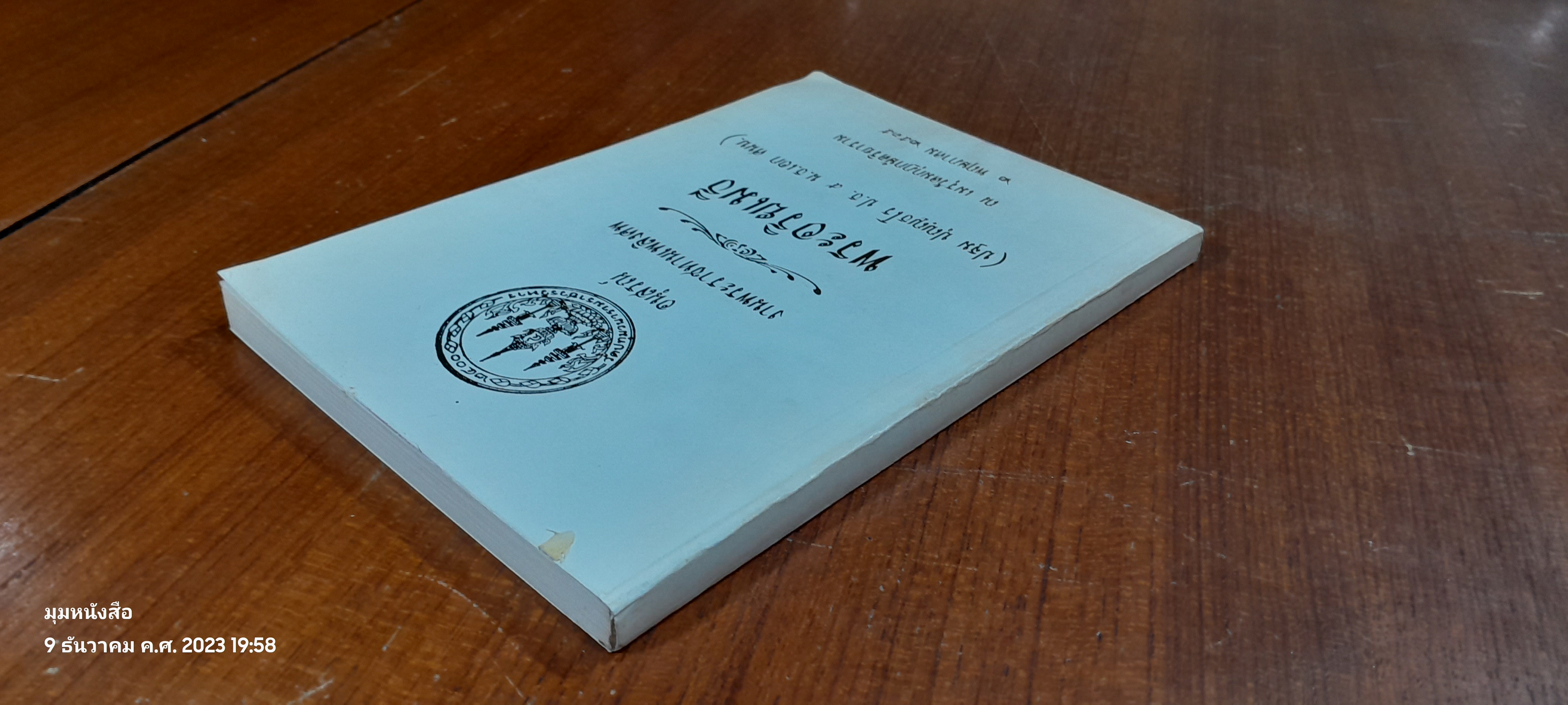 อนุสรณ์ในงานพระราชทานเพลิงศพ พระอริยเมธี (ปฐม ปุญฺญธโร)