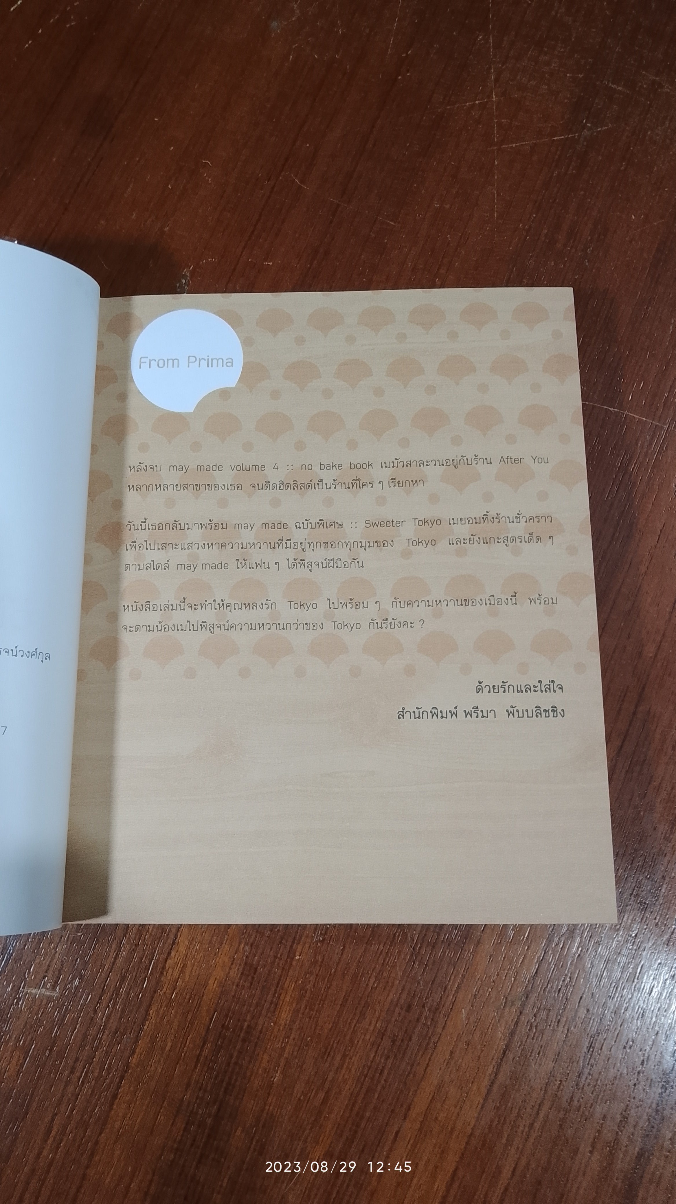 sweeter TOKYO : กุลพัชร์ กนกวัฒนาวรรณ