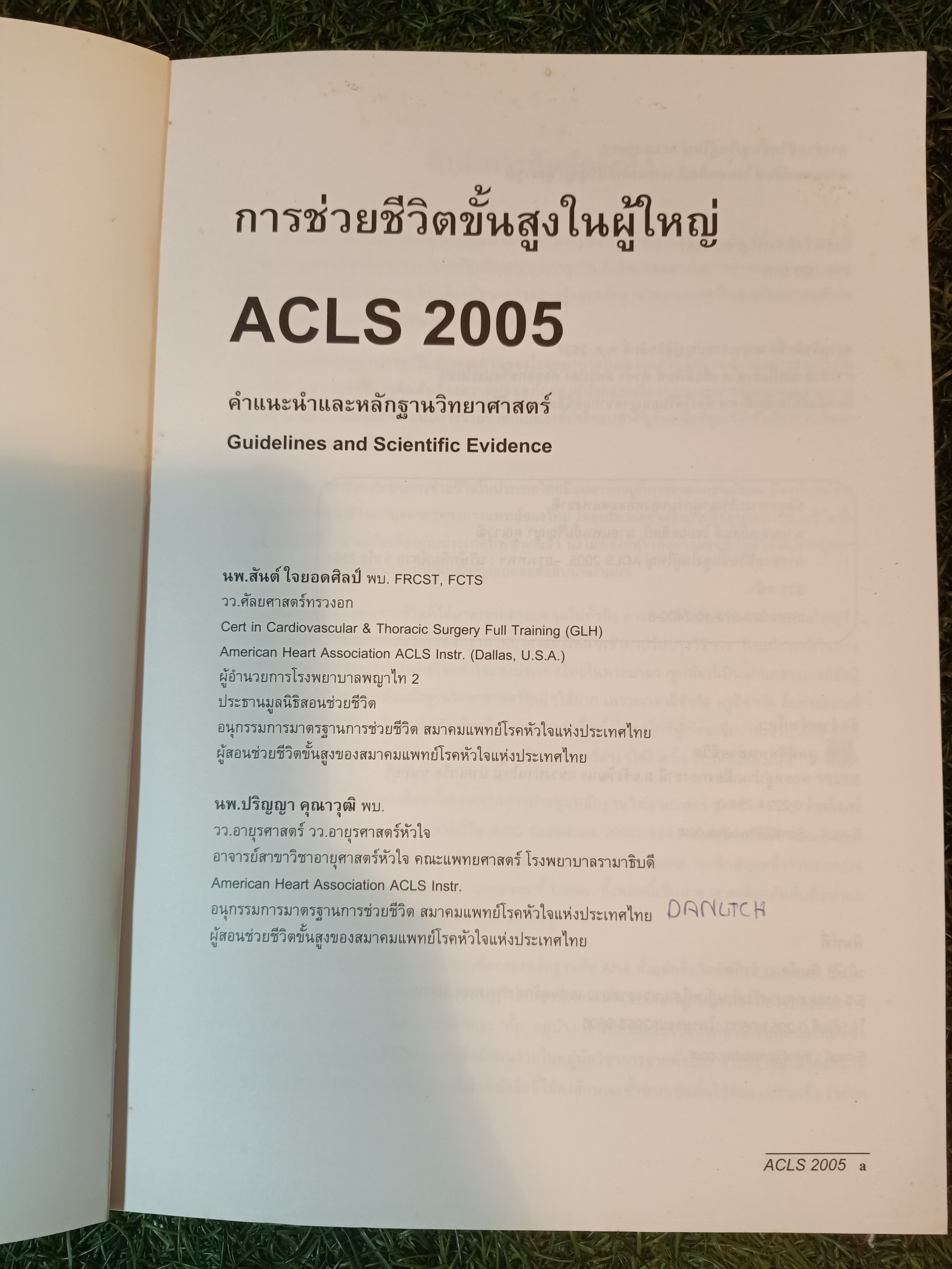 การช่วยชีวิตขั้นสูงในผู้ใหญ่ ACLS 2005 / นพ. สันต์ ใจยอดศิลป์ นพ. ปริญญา คุณาวุติ