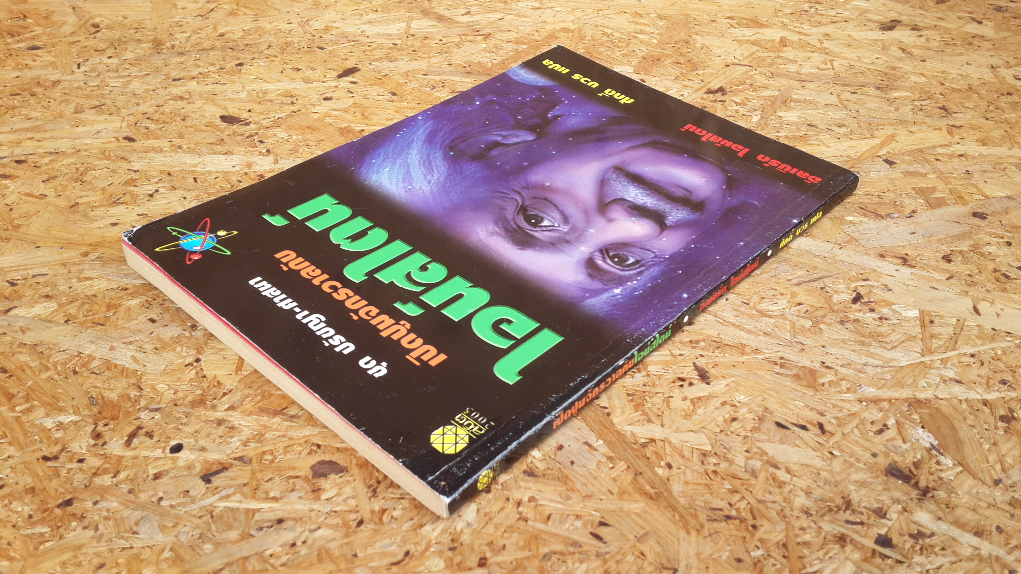 เปิดปูมจักรวาลกับไอน์สไตน์ / อัลเบิร์ต ไอน์สไตน์