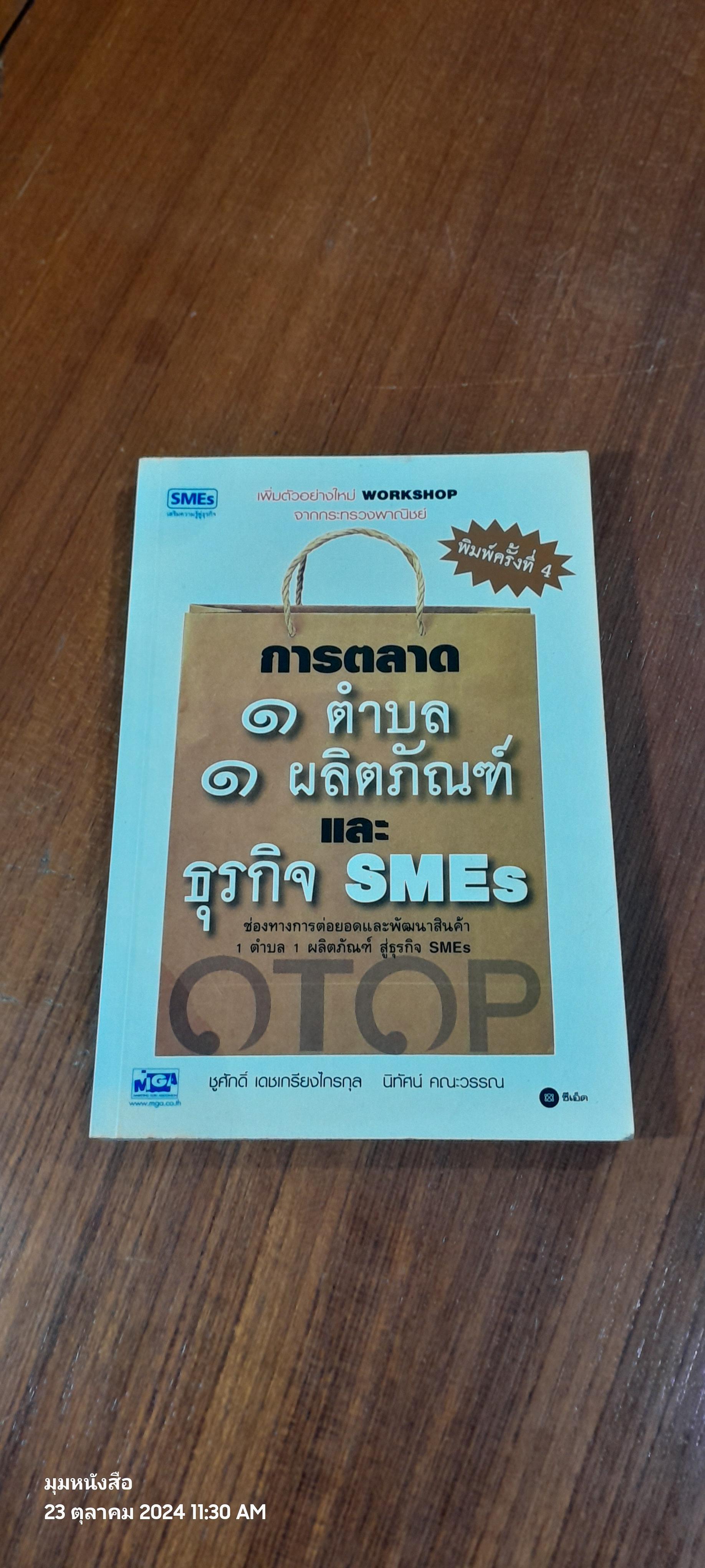 การตลาด ๑ ตำบล ๑ ผลิตภัณฑ์ และ ธุรกิจ SMEs / ชูศักดิ์ เดชเกรียงไกรกุล