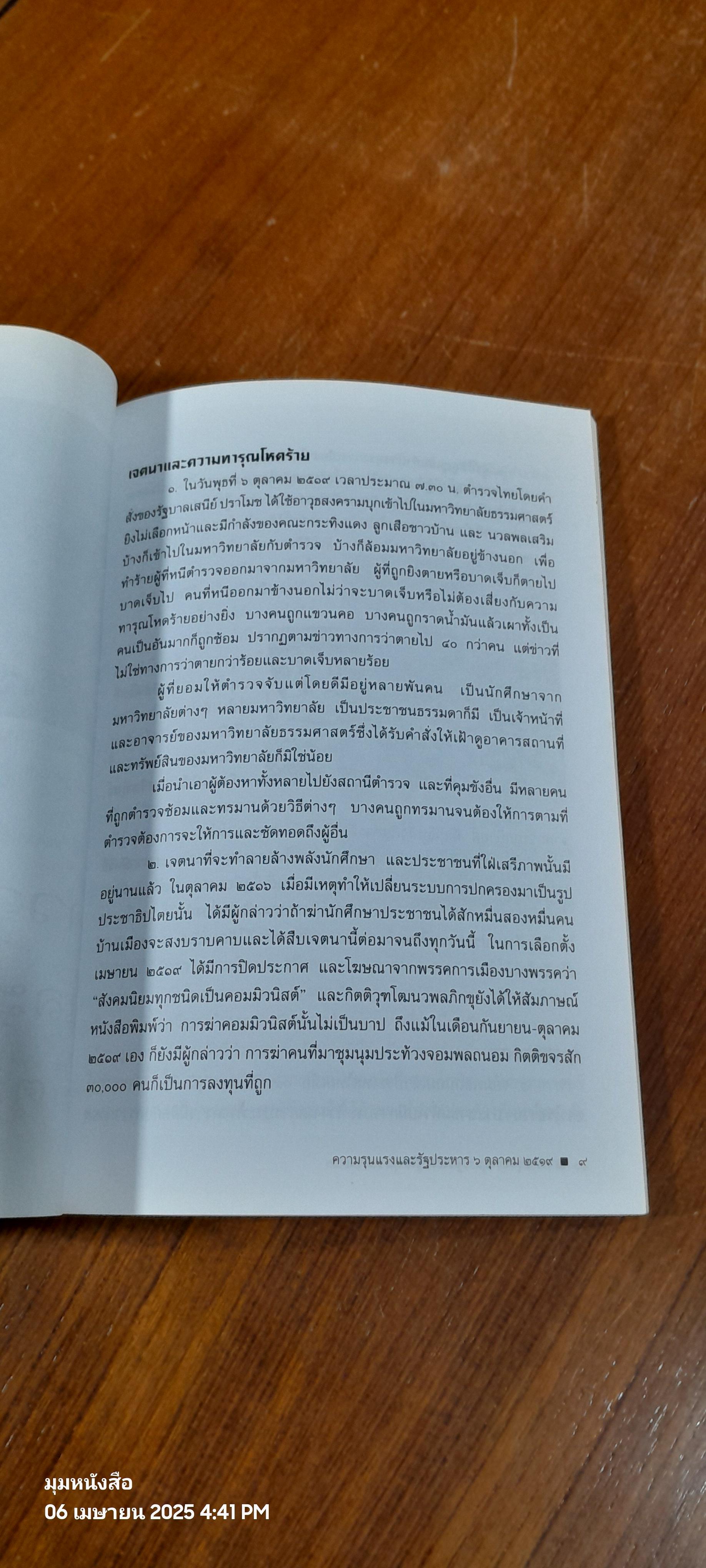 ความรุนแรงและรัฐประหาร ๖ ตุลาคม ๒๕๑๖ บทความโดย ดร.ป๋วย อึ๊งภากรณ์