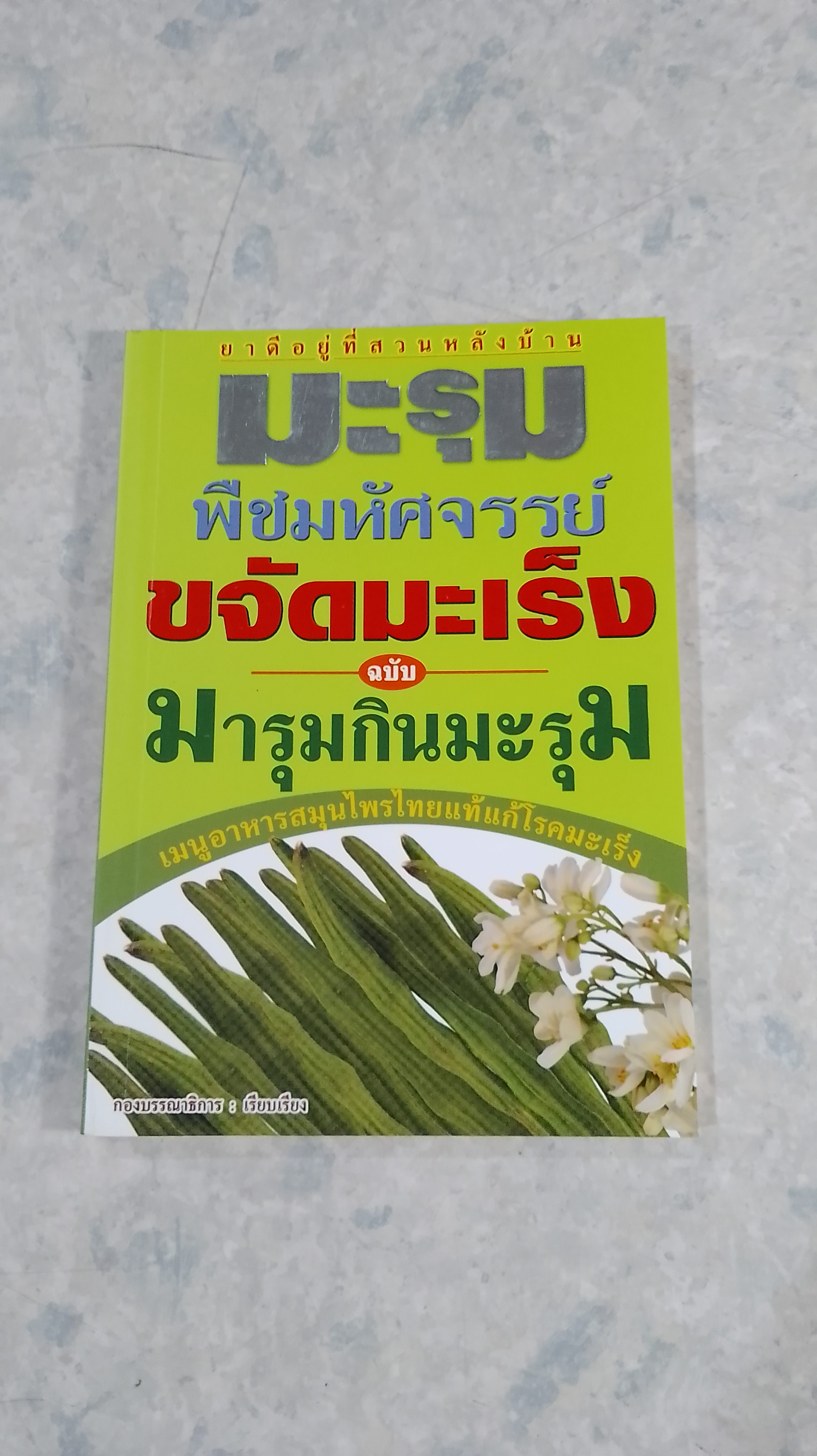 มะรุม พืชมหัศจรรย์ขจัดมะเร็ง ฉบับ มารุมกินมะรุม