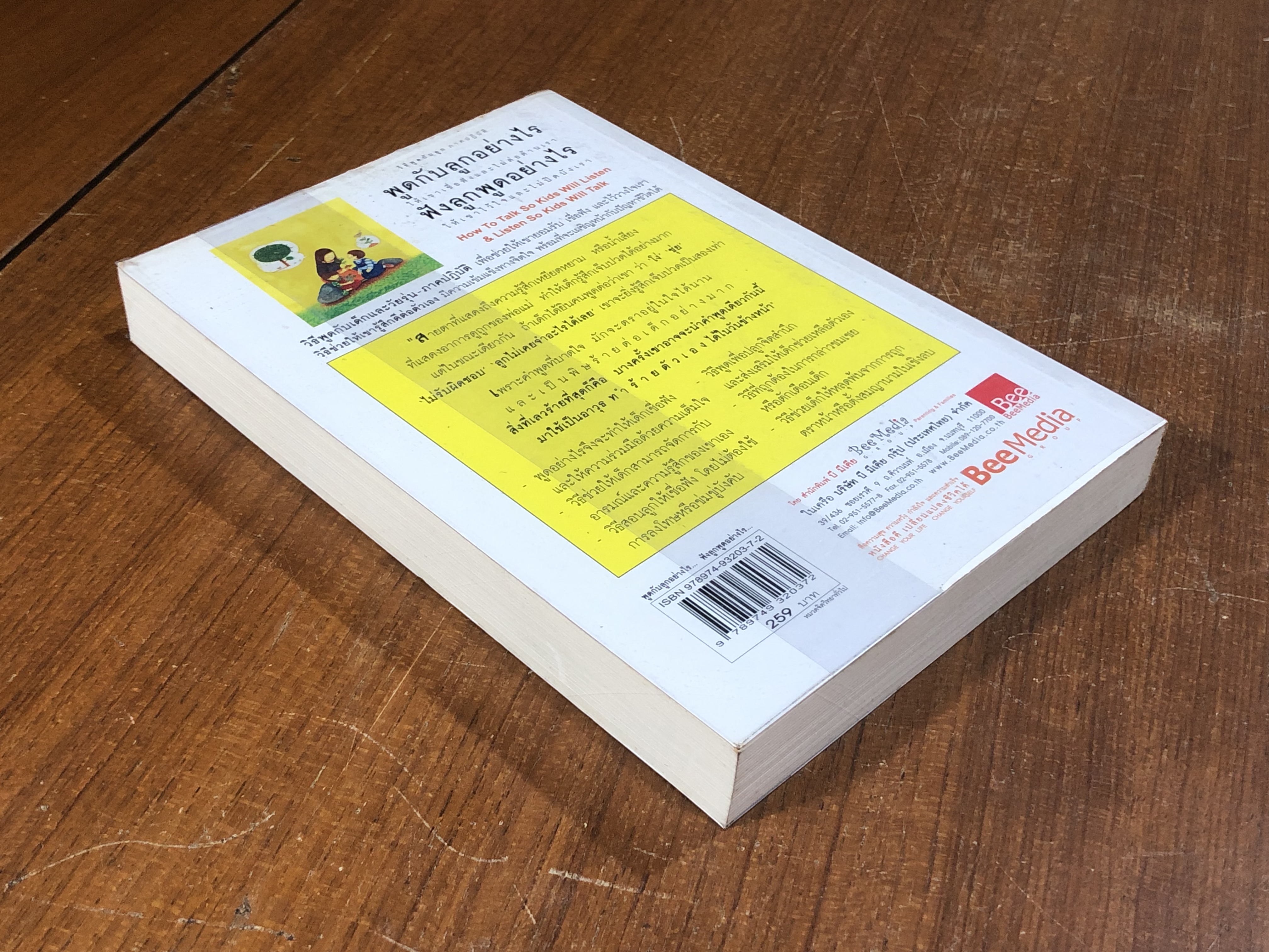 พูดกับลูกอย่างไร ฟังลูกพูดอย่างไร / อเดล เฟเบอร์