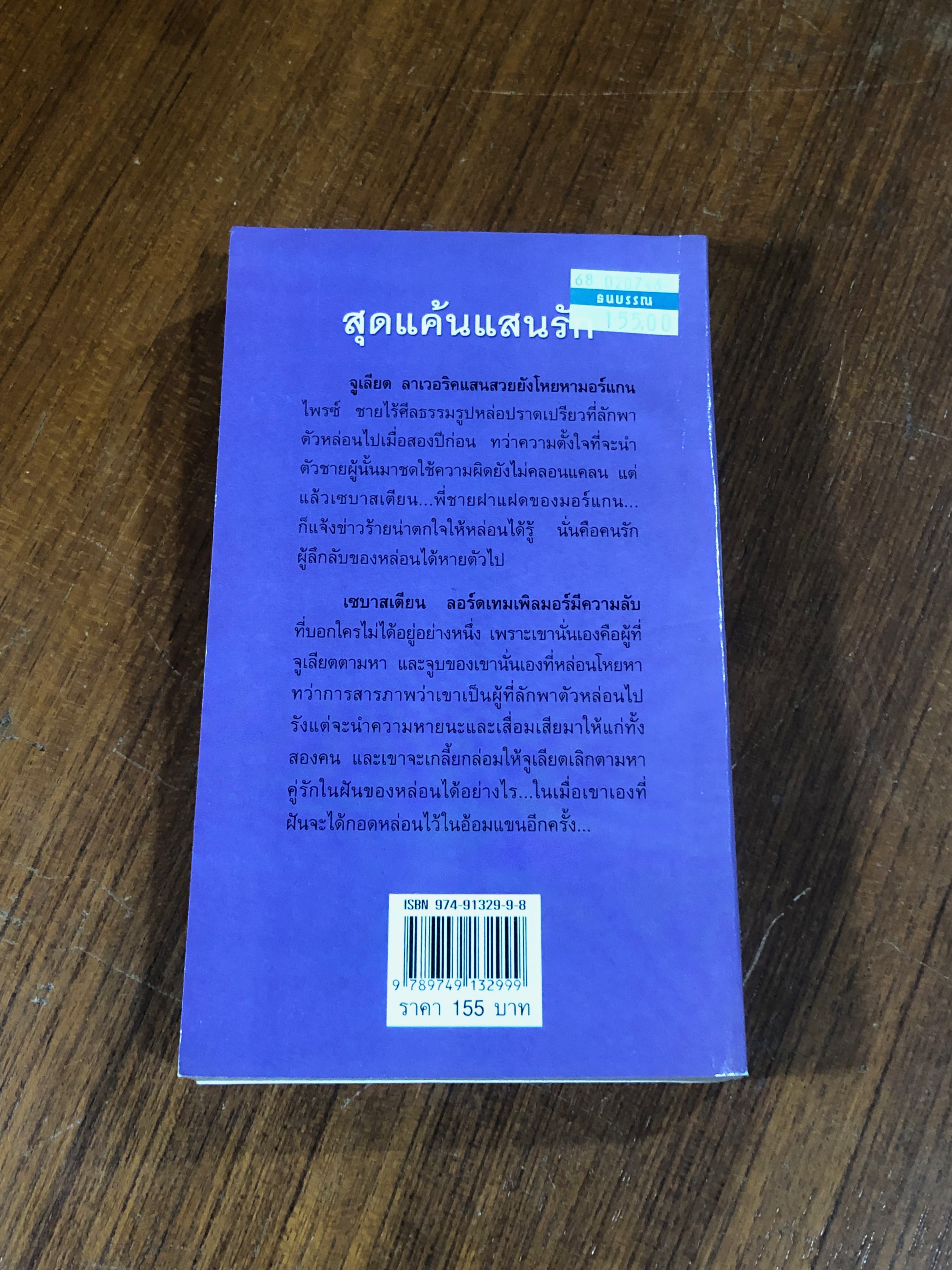 สุดแค้นแสนรัก / อธีนา