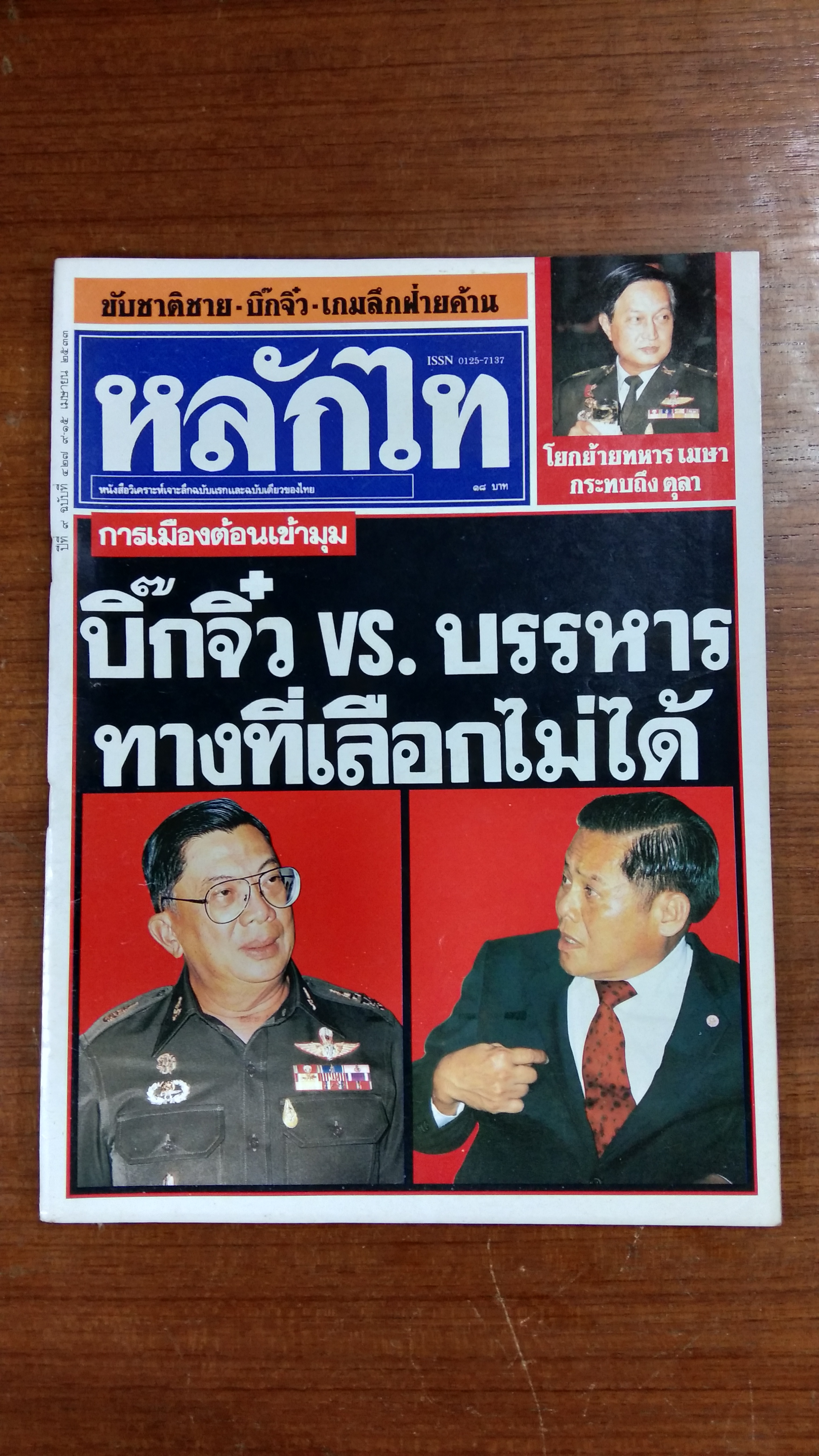หลักไท ปีที่ 9 ฉบับที่ 427