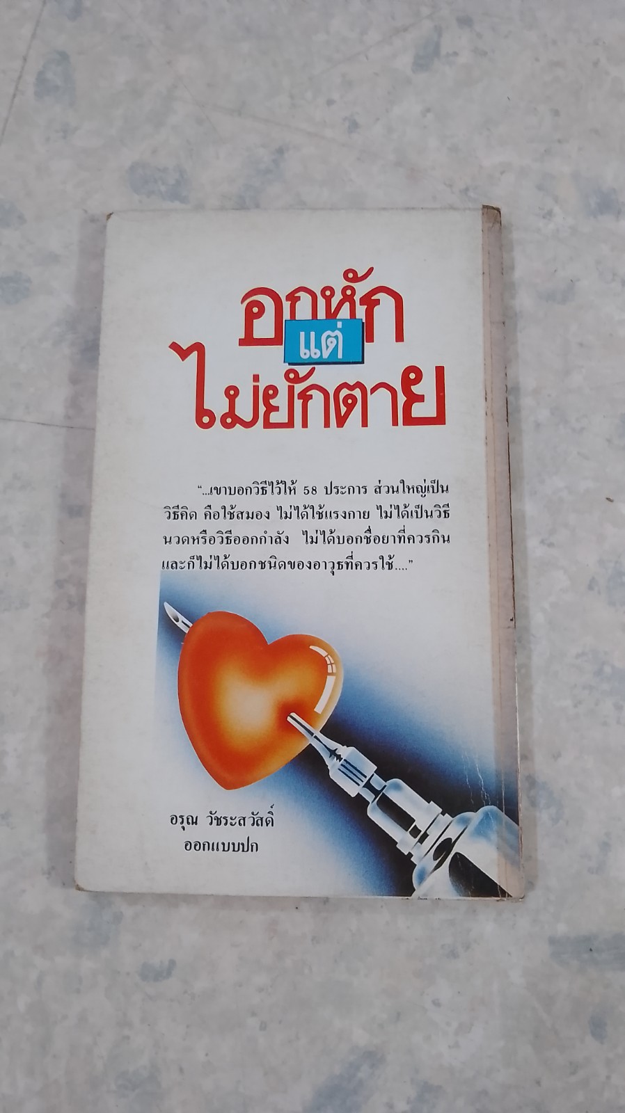 อกหัก...แต่ไม่ยักตาย / วาณิช จรุงกิจอนันต์ (ชำรุดมีซ่อมแซม)