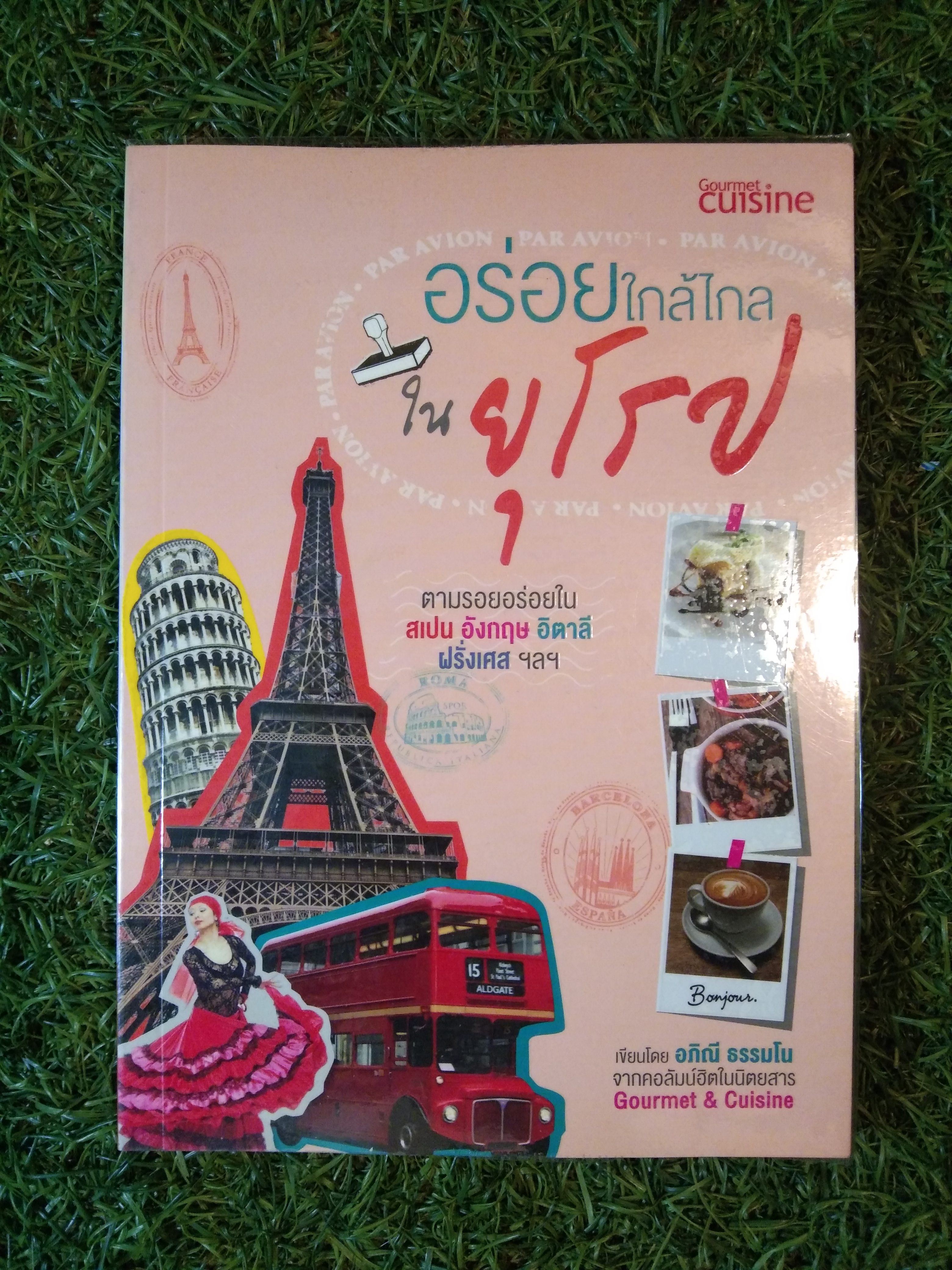 อร่อยใกล้ใกล ใน ยุโรป / อภิณี ธรรมโน