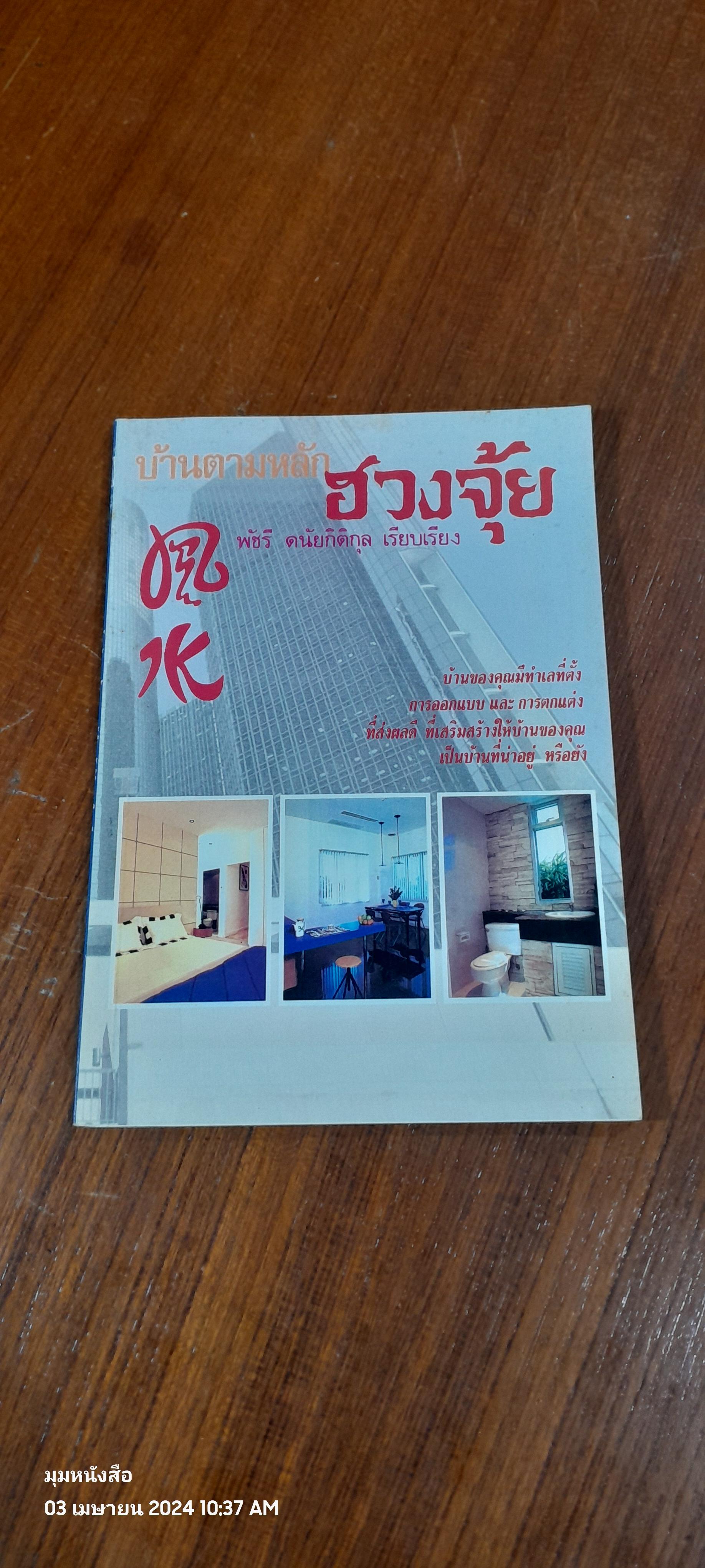 บ้านตามหลักฮวงจุ้ย / พัชรี ดนัยกิติกุล