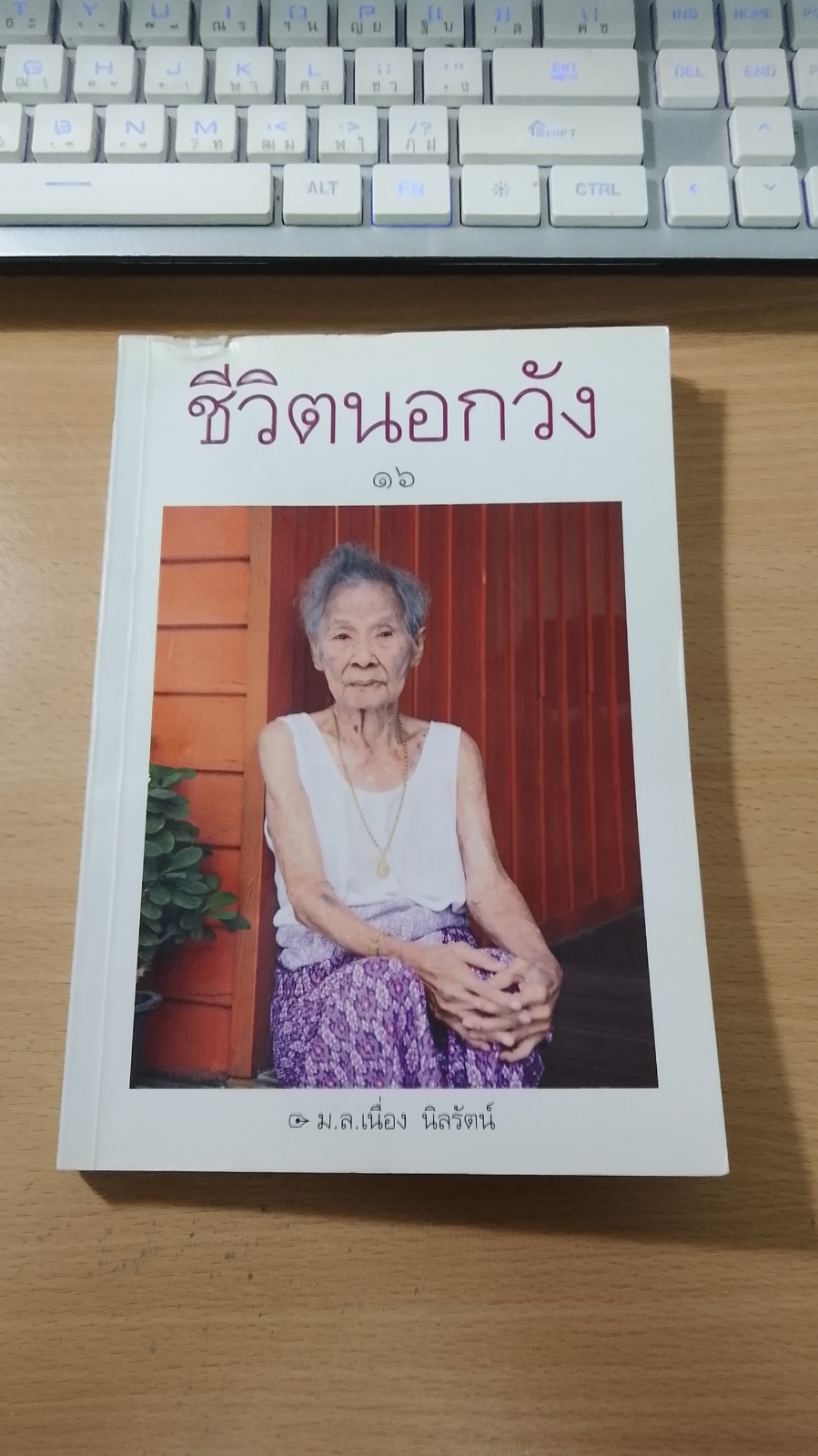 ชีวิตนอกวัง ๑๖ / ม.ล.เนี่อง นิลรัตน์