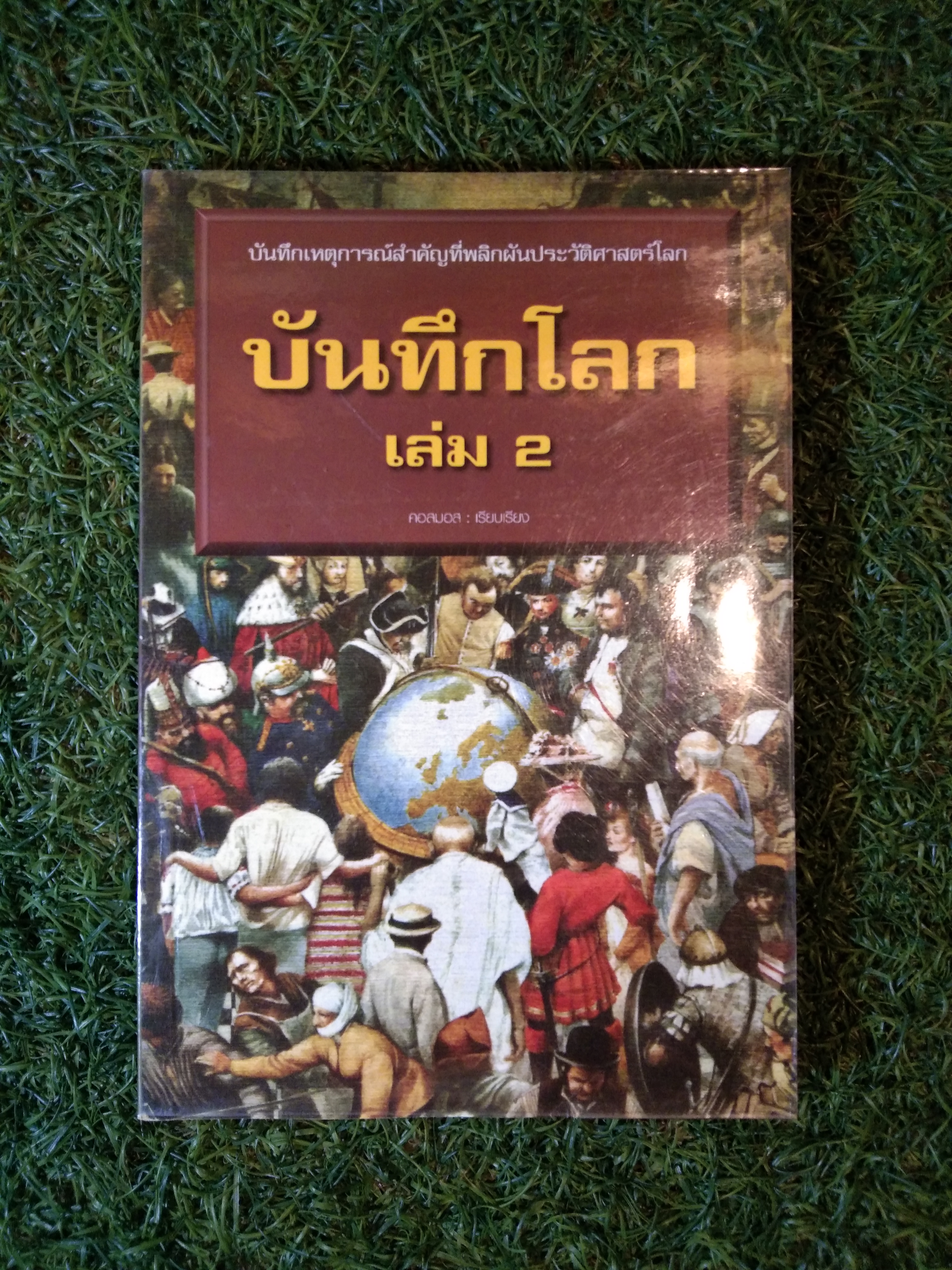 บันทึกโลก เล่ม 2 / คอสมอส