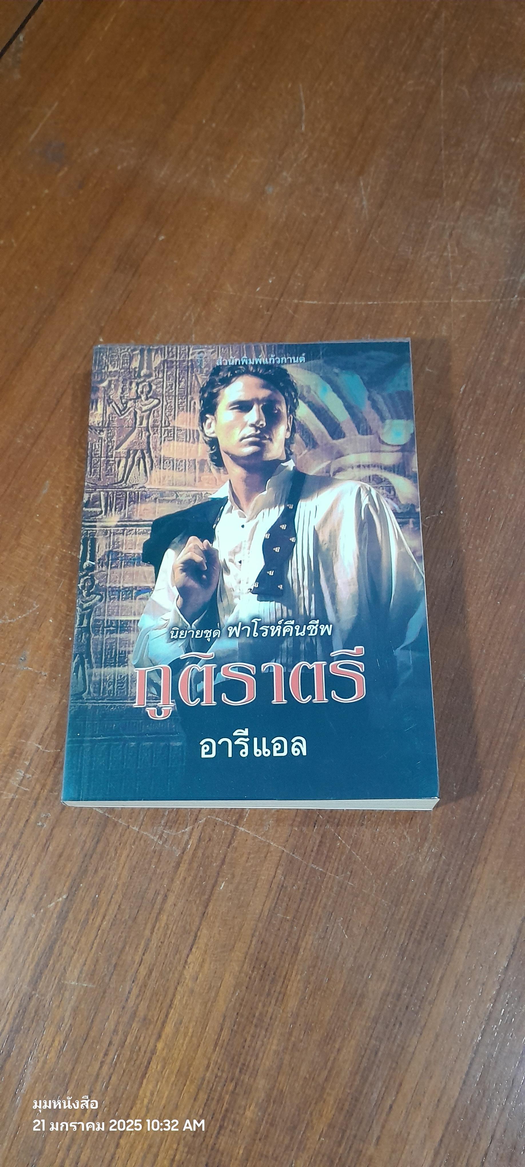 ภูติราตรี / อารีแอล แปล