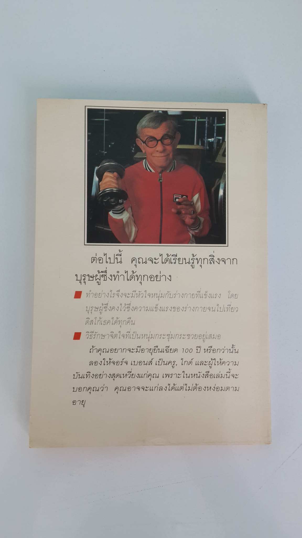 อยู่อย่างไรให้ถึง 100 ปี / จอร์จ เบอนส์