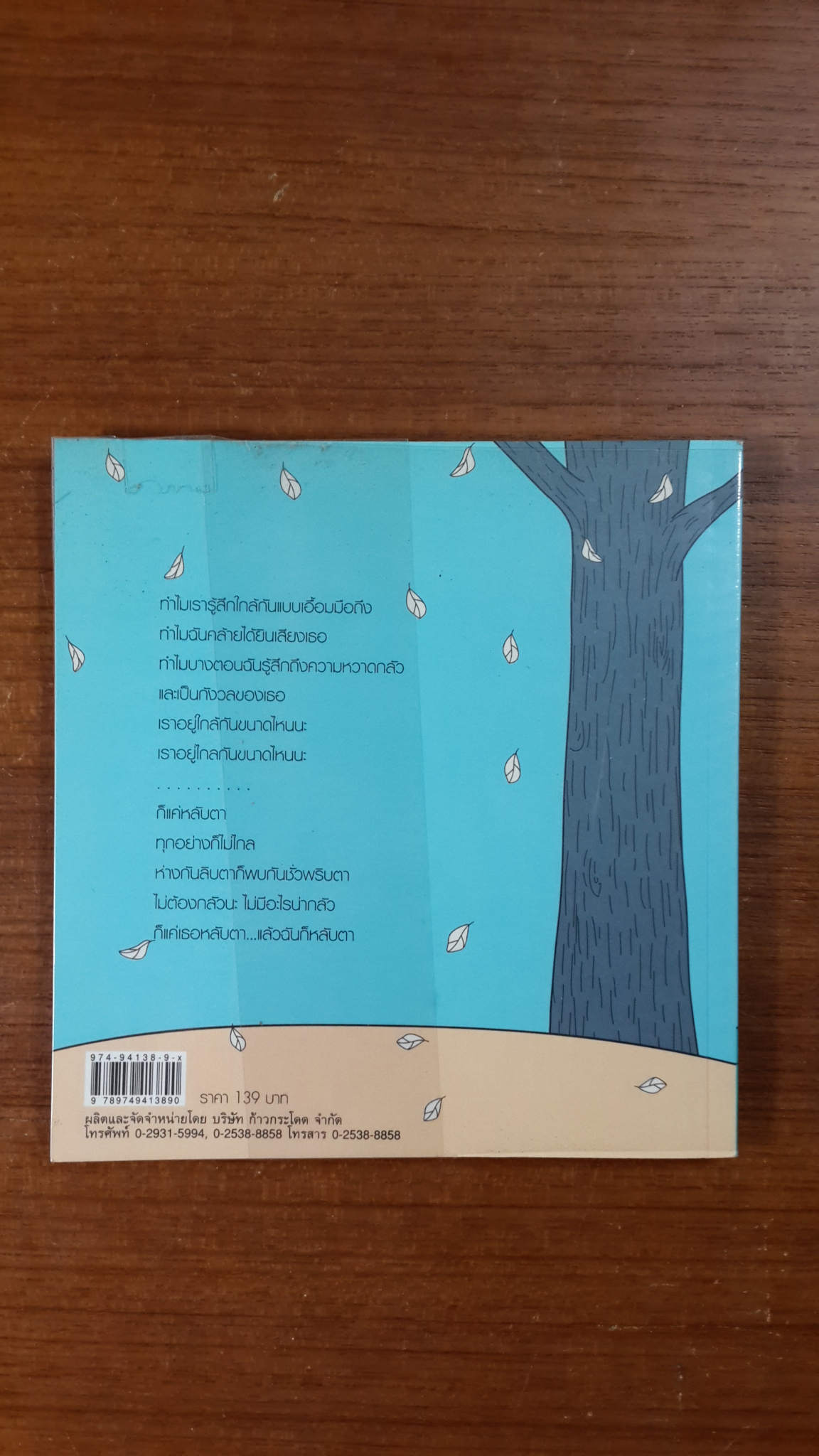 ให้ความรัก..เดินทางระหว่างเรา / รจัน