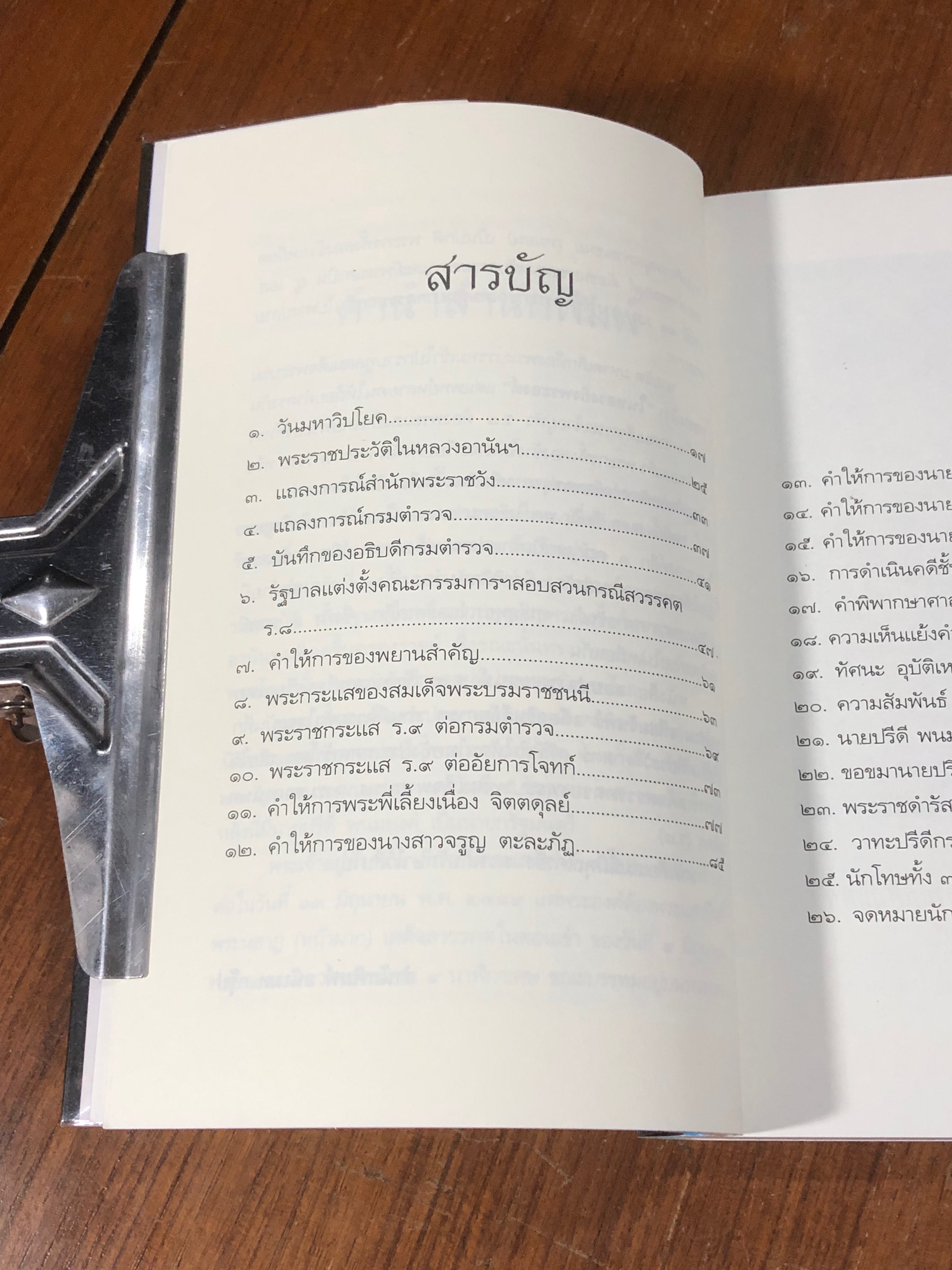 คดีประวัติศาสตร์ลอบปลงพระชนม์ ร.๘ / บุญร่วม เทียมจันทร์