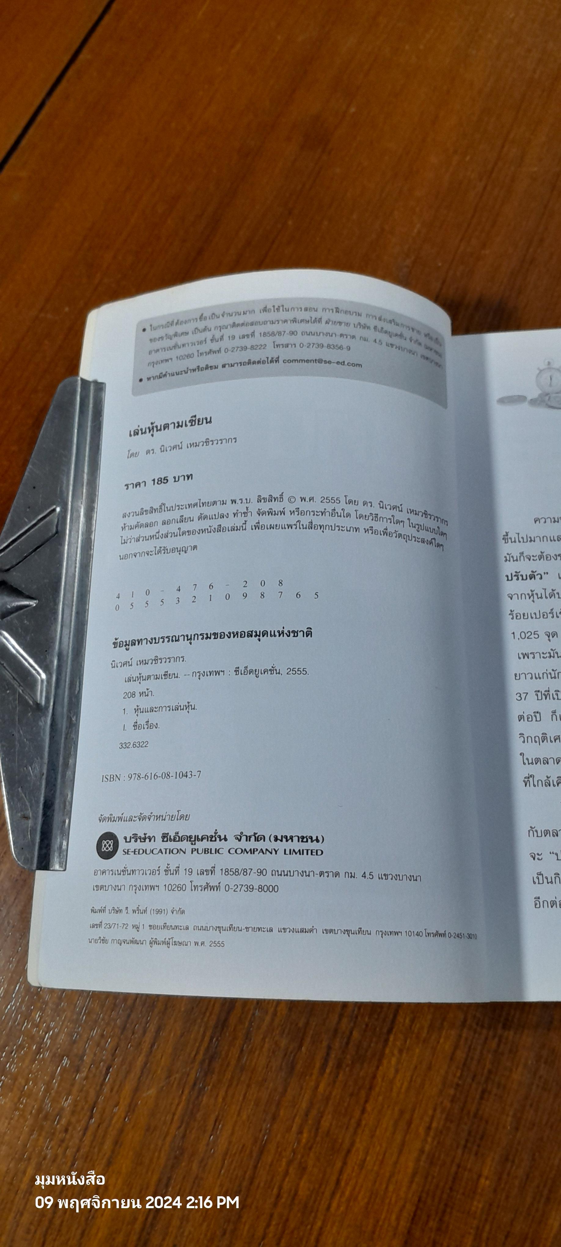 เล่นหุ้นตามเซียน / ดร.นิเวศน์ เหมวชิรวรากร