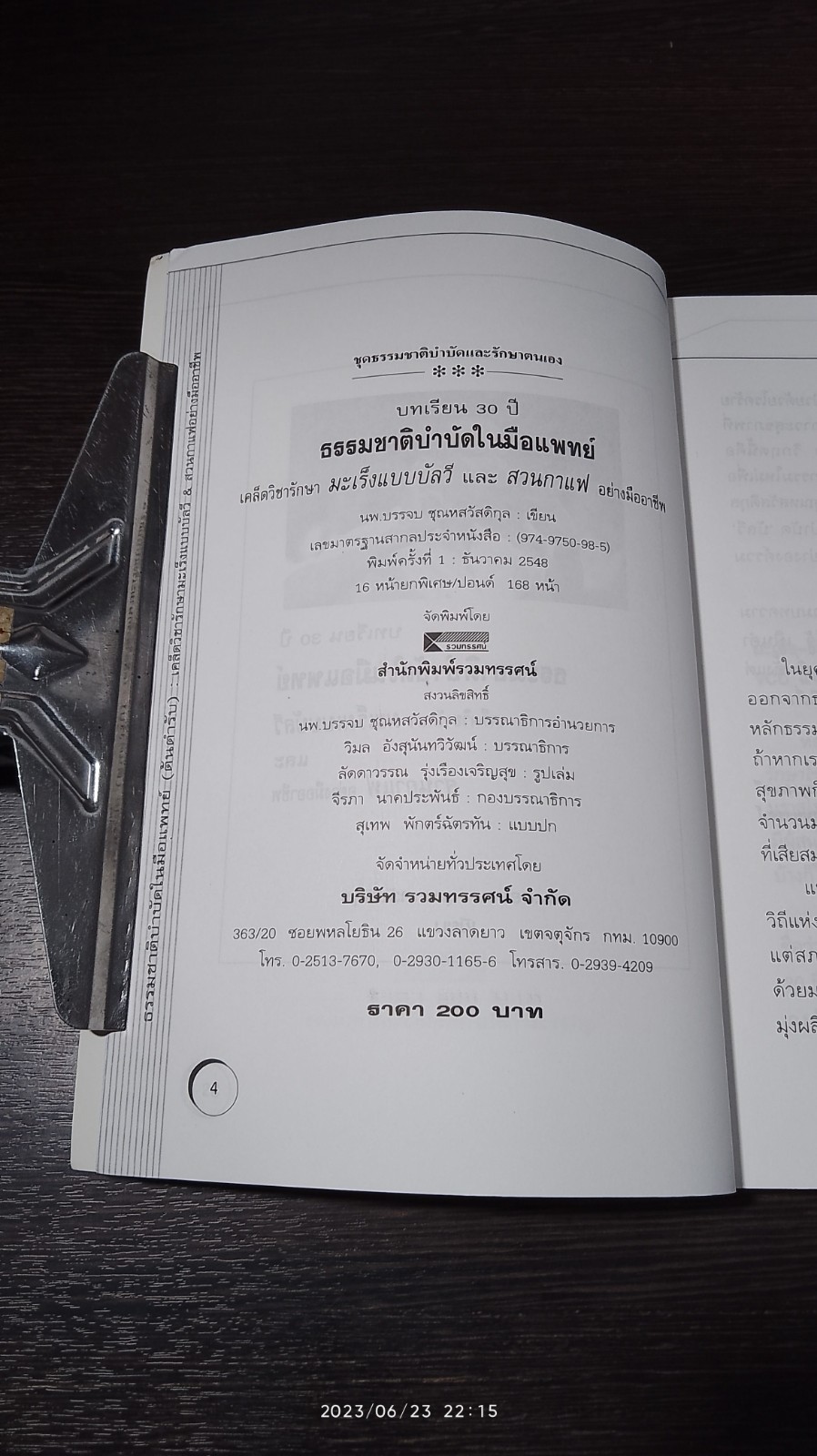 ธรรมชาติบำบัดในมือแพทย์ / น.พ.บรรจบ ชุณหสวัสดิกุล