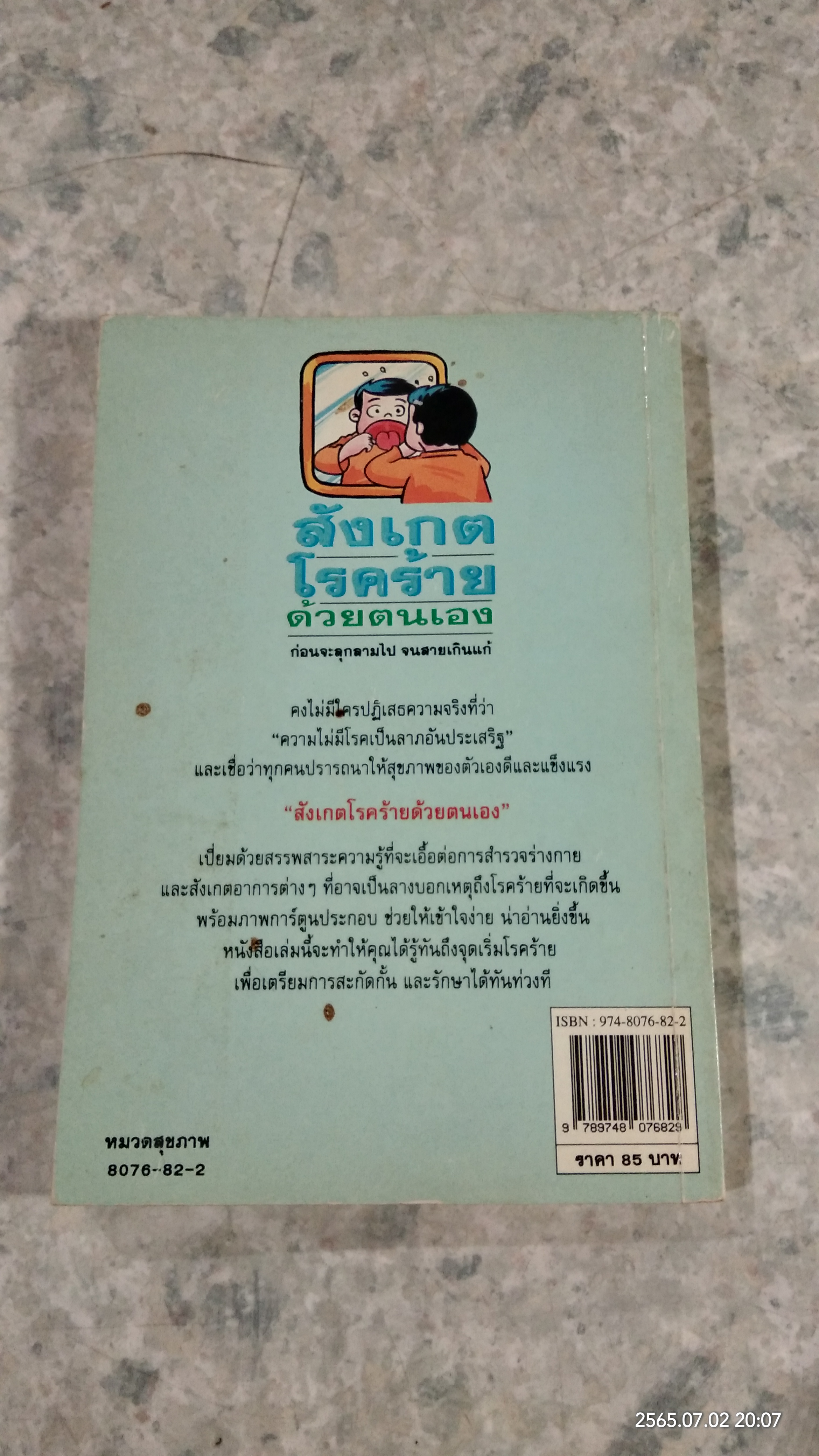 สังเกตโรคร้ายด้วยตนเอง / น.พ.อภิชัย - ประไพ ชัยดรุณ